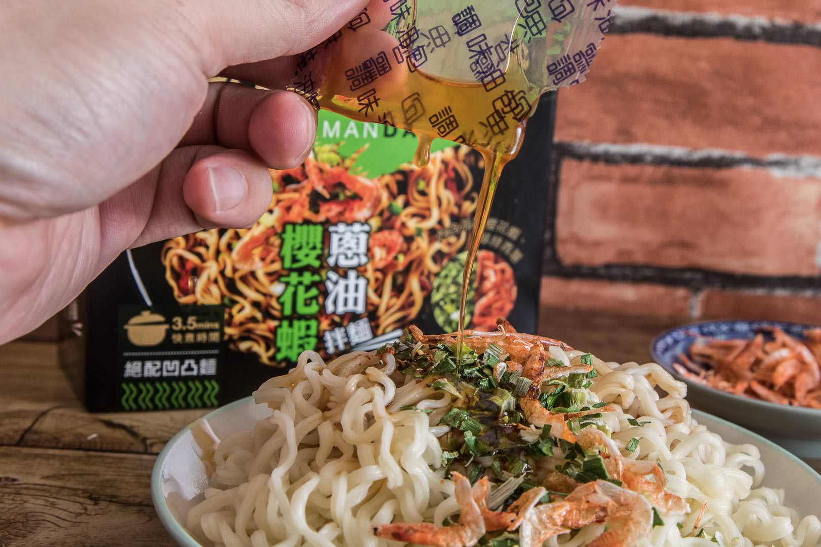 乾拌麵推薦,快煮麵推薦,麵大師私房獨享,麵大師麻辣老干溜拌麵,麵大師櫻花蝦蔥油拌麵,麵大師