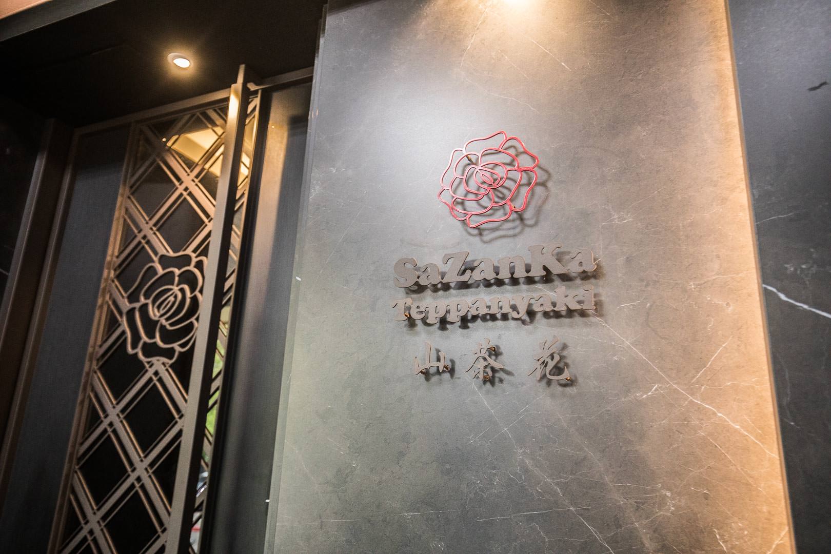 台北鐵板燒,大直鐵板燒,內湖鐵板燒