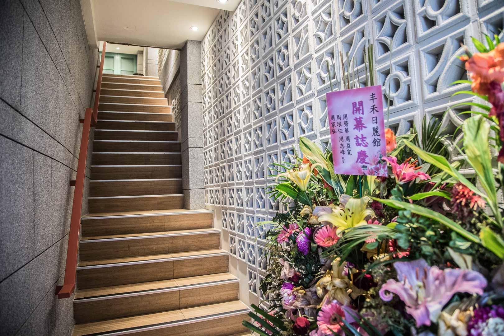 丰禾日麗台式小館,丰禾日麗,松江南京美食,台北台式料理,丰禾台式小館,台北美食,台北聚餐,台北捷運美食
