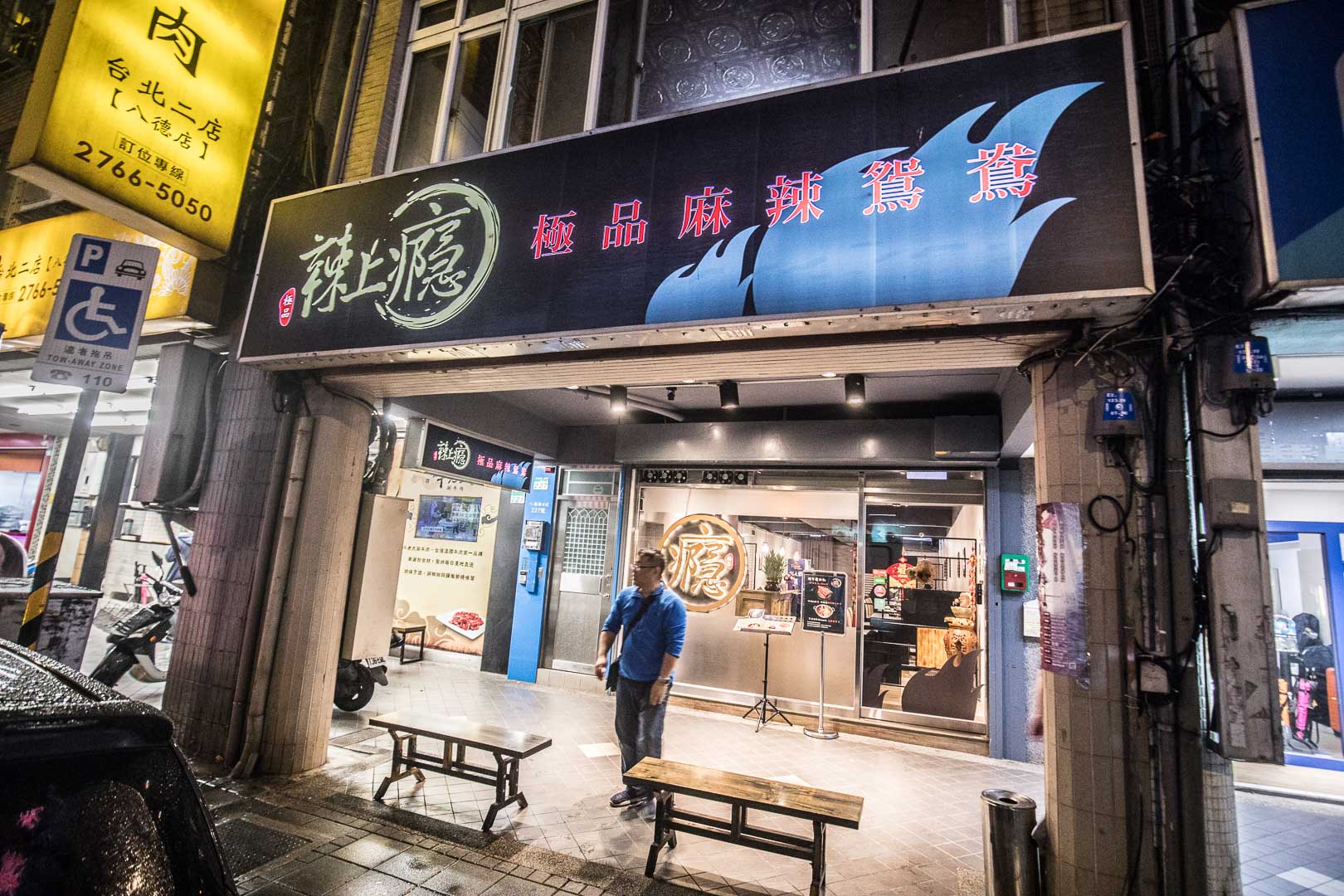 台北美食,台北火鍋,台北麻辣火鍋,麻辣火鍋推薦,台北鴛鴦鍋,台北八德路美食,辣上癮麻辣鴛鴦火鍋,辣上癮麻辣火鍋,辣上癮