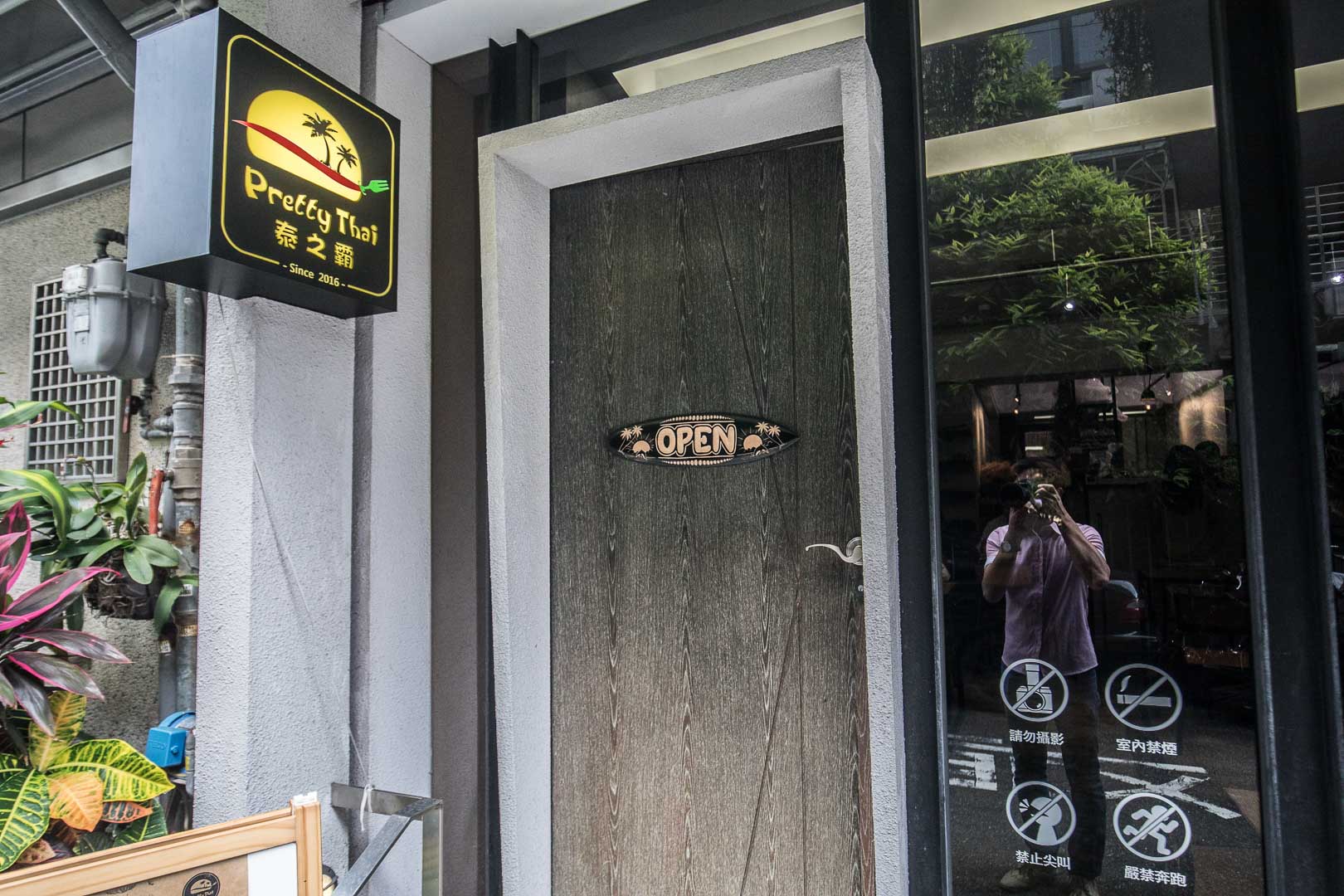 延吉街美食,東區泰式料理,延吉街泰式料理,泰之霸Pretty Thai,泰之霸,台北美食,東區美食,台北泰式料理