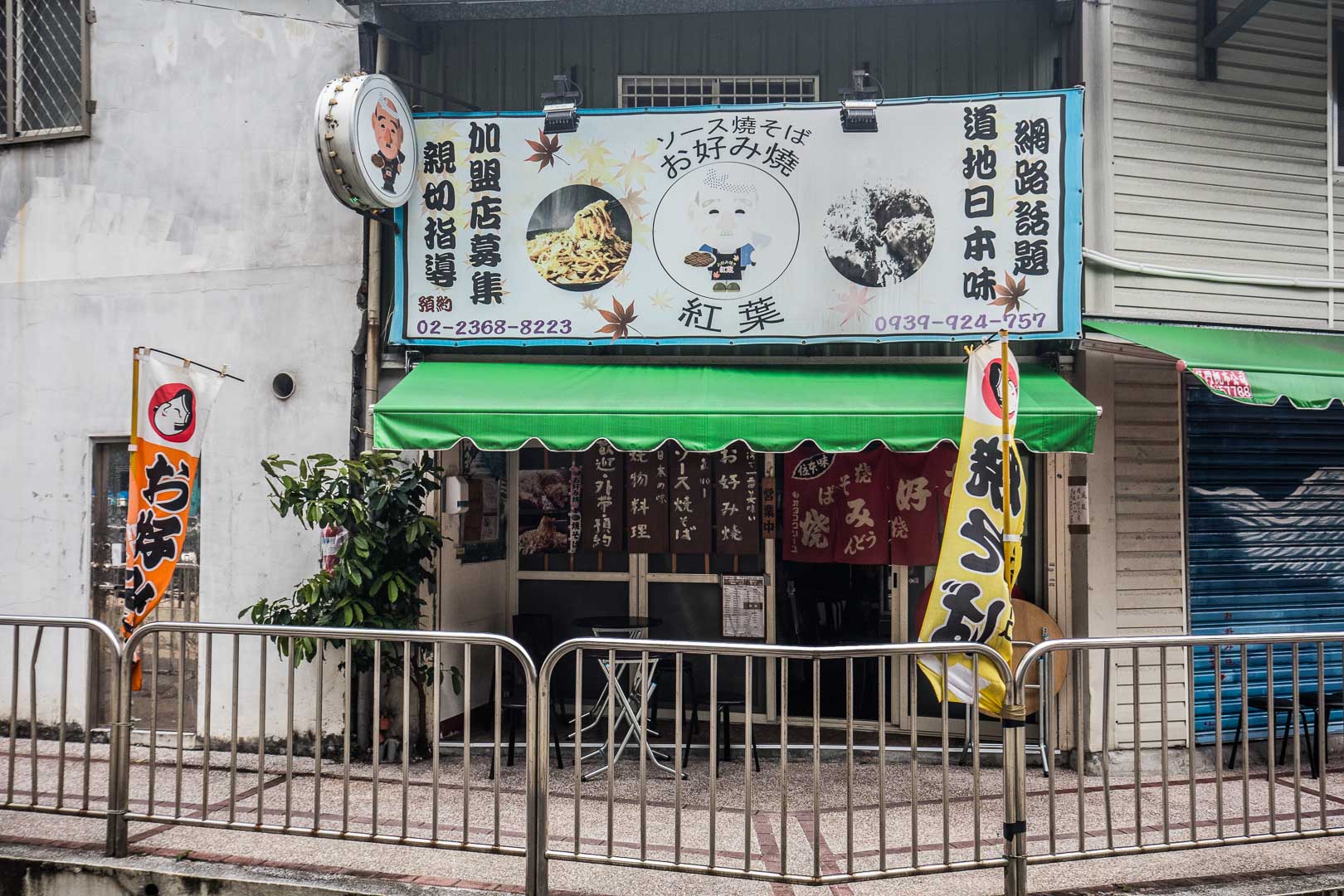 台北美食,台北捷運美食,台北小吃,台北日式料理,台北大阪燒,紅葉日式愛好燒