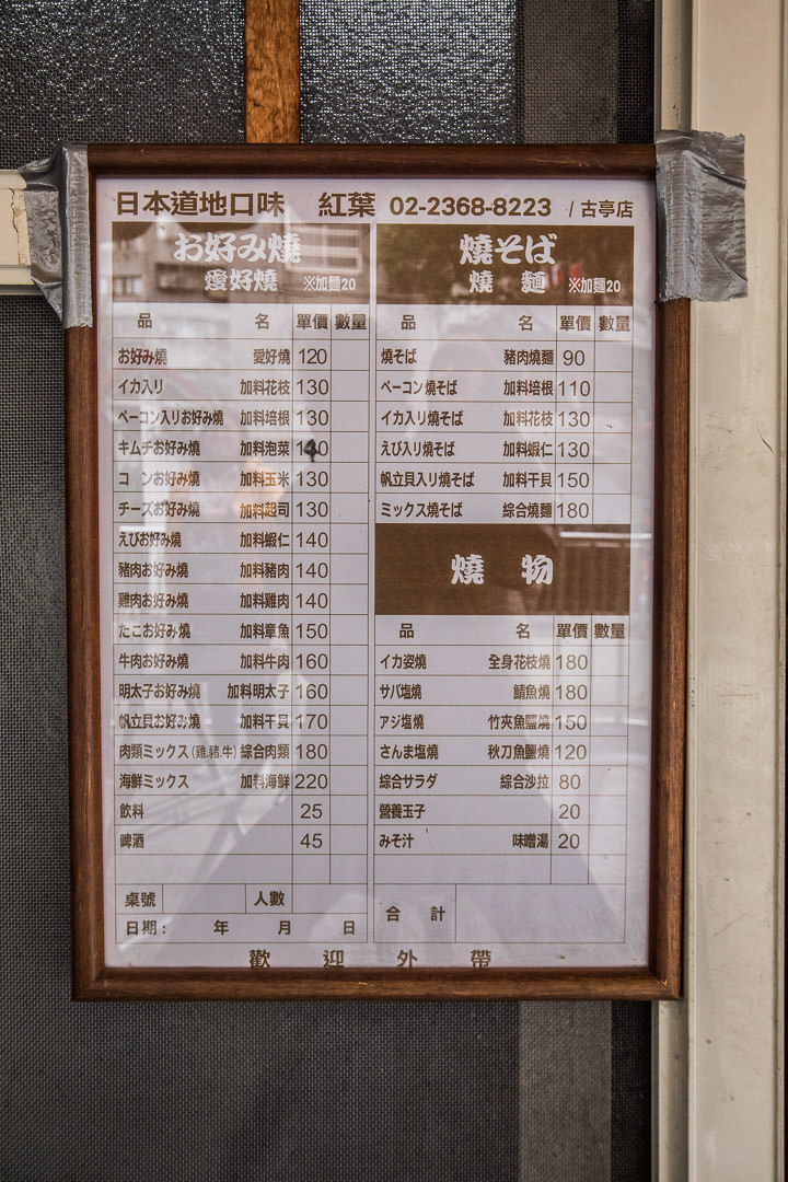 台北美食,台北捷運美食,台北小吃,台北日式料理,台北大阪燒,紅葉日式愛好燒