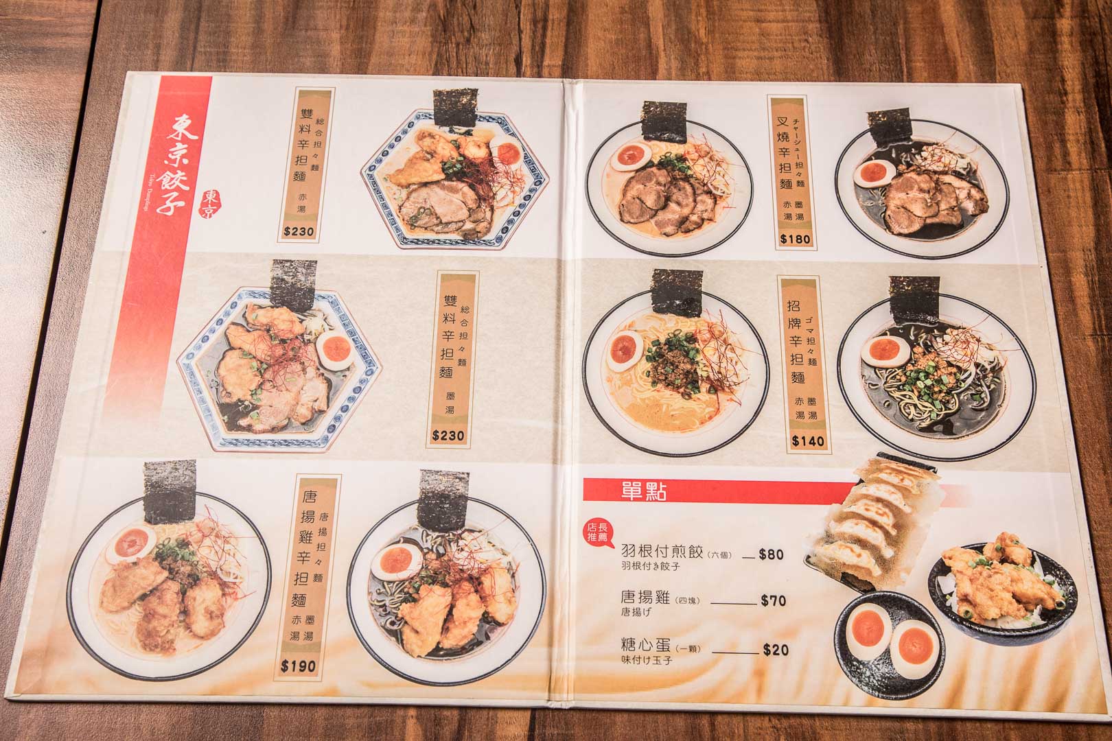 羅東日式煎餃,宜蘭日式煎餃,東京餃子辛担担麵,宜蘭美食,羅東美食,宜蘭拉麵,羅東拉麵,宜蘭煎餃,羅東煎餃,宜蘭日式拉麵,羅東日式拉麵