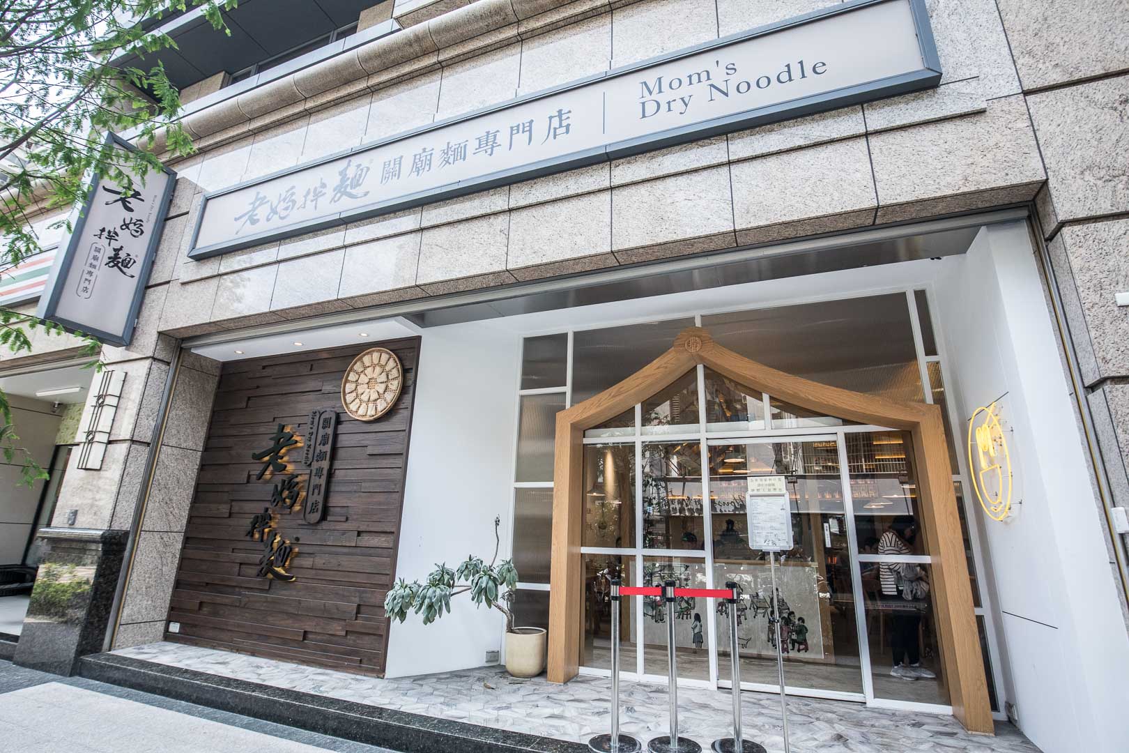 東區必吃,台北必吃,台北麵店,台北IG打卡,老媽拌麵,老媽拌麵關廟麵專門店,台北美食,東區美食,台北捷運美食