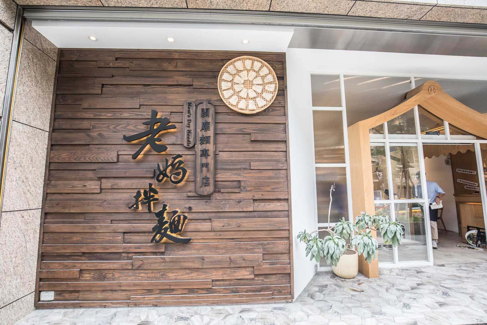 東區必吃,台北必吃,台北麵店,台北IG打卡,老媽拌麵,老媽拌麵關廟麵專門店,台北美食,東區美食,台北捷運美食