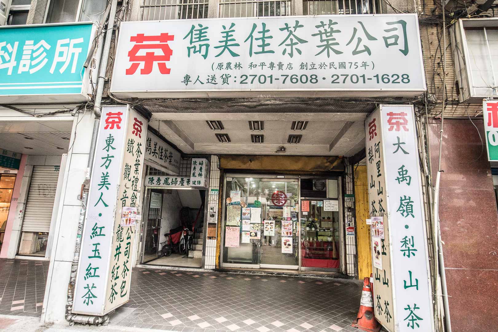 雋美佳茶葉公司,雋美佳,雋美佳茶葉,台灣茶葉推薦,台灣茶,台北茶,紅茶,高山茶,綠茶,茶葉老店,台北茶葉行推薦