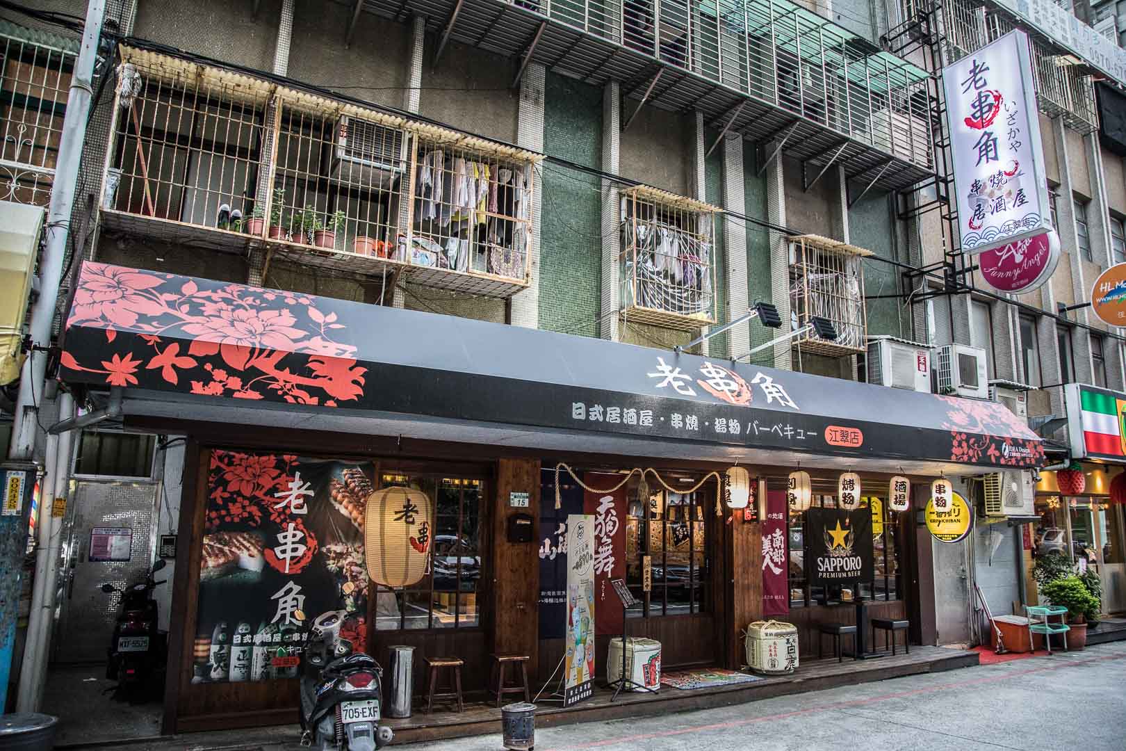 老串角居酒屋-江翠店,老串角居酒屋,台北美食,台北居酒屋,板橋美食,江子翠美食,板橋串燒,江子翠居酒屋,板橋居酒屋