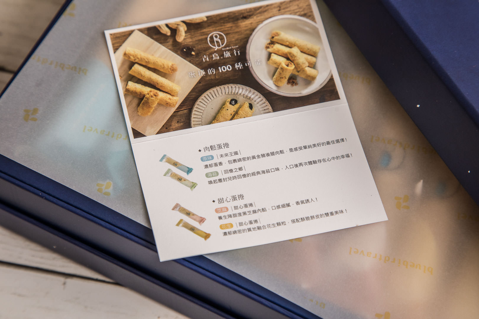 中秋禮盒推薦,中秋送禮,中秋禮盒,手工蛋捲,手工蛋捲禮盒,手工蛋捲推薦,青鳥旅行蛋捲中秋禮盒,青鳥旅行蛋捲,青鳥旅行