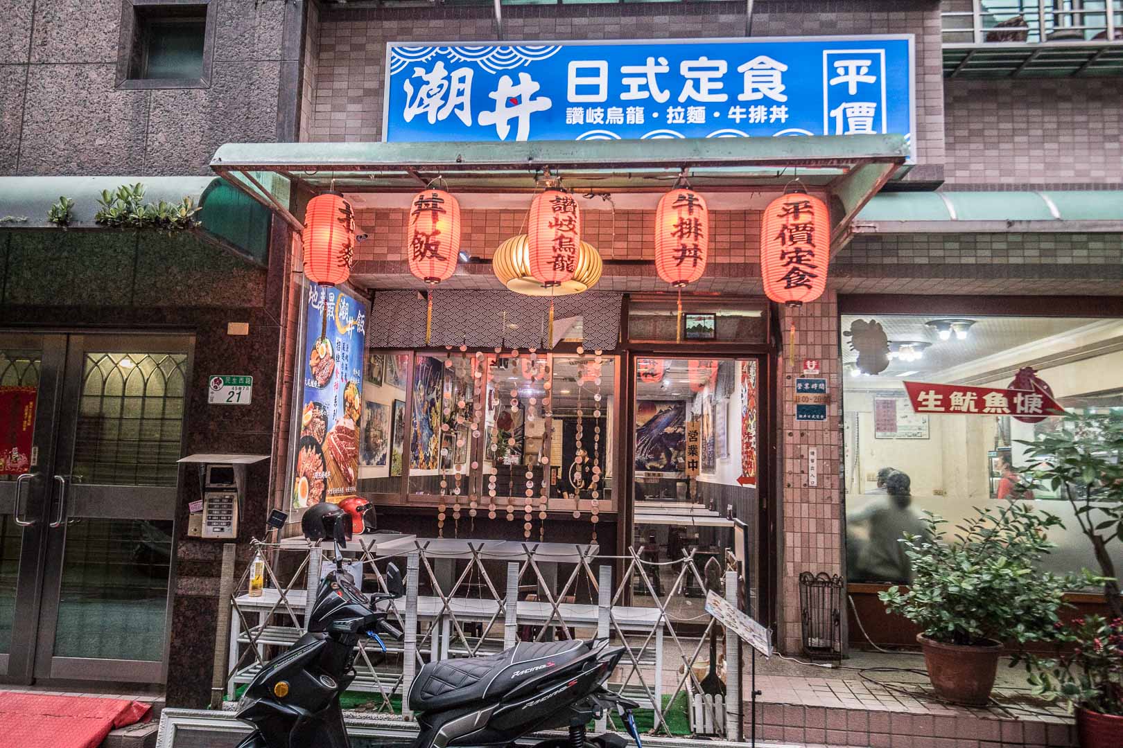 中山美食,中山區美食,台北丼飯,雙連美食,信義線捷運美食,雙連小吃,雙連日本料理,潮丼日式定食