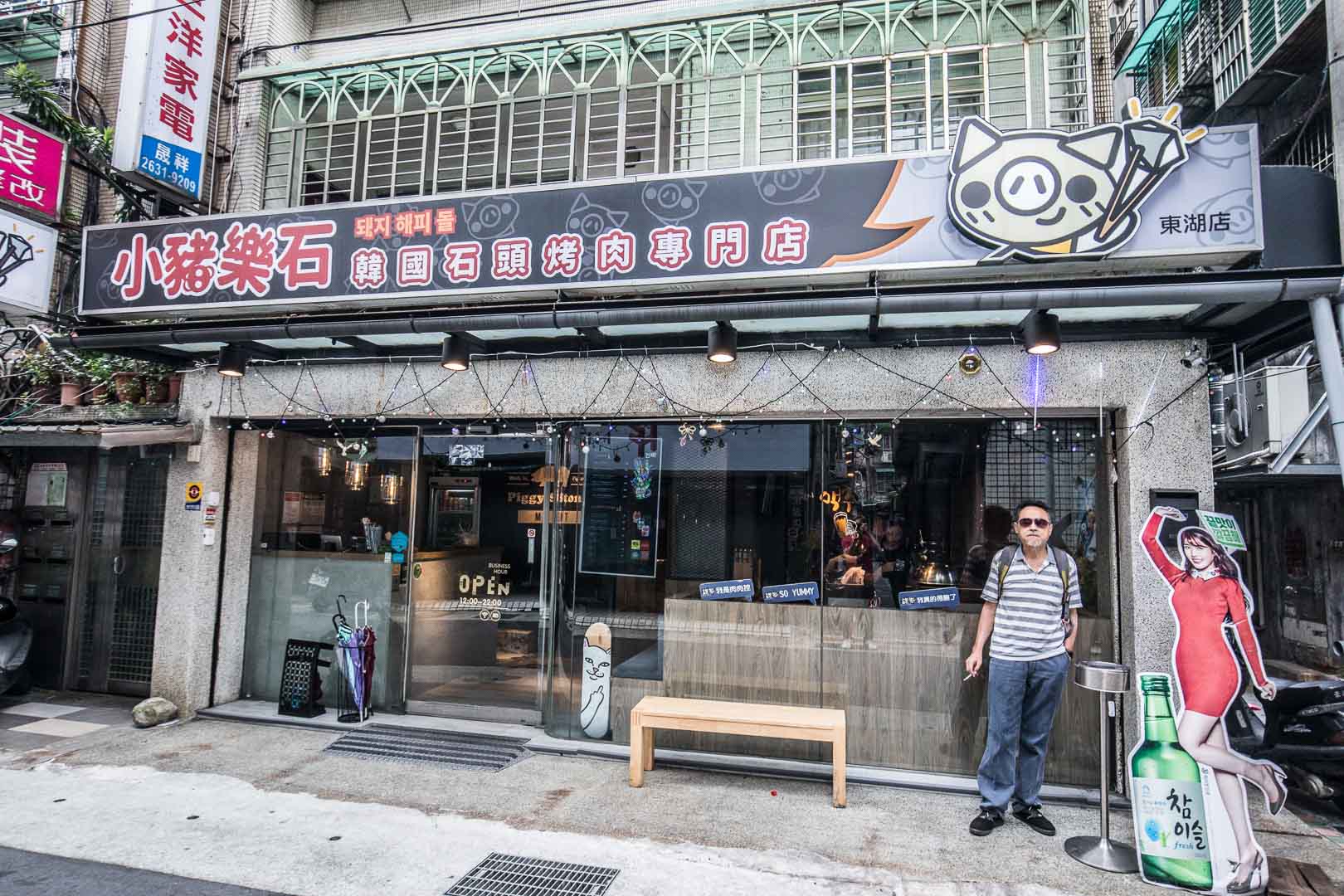 小豬樂石韓式烤肉東湖店,小豬樂石,小豬樂石韓式烤肉,台北吃到飽,台北燒烤吃到飽,內湖美食,內湖吃到飽,台北燒肉吃到飽,台北韓式燒肉,台北韓式燒肉吃到飽,韓式燒肉吃到飽