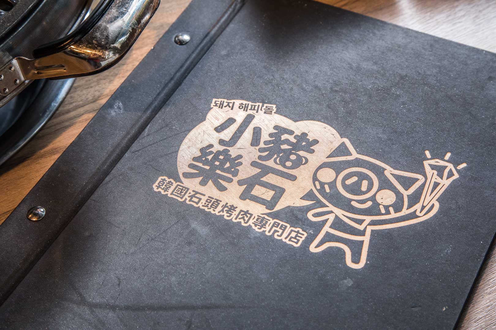 小豬樂石韓式烤肉東湖店,小豬樂石,小豬樂石韓式烤肉,台北吃到飽,台北燒烤吃到飽,內湖美食,內湖吃到飽,台北燒肉吃到飽,台北韓式燒肉,台北韓式燒肉吃到飽,韓式燒肉吃到飽