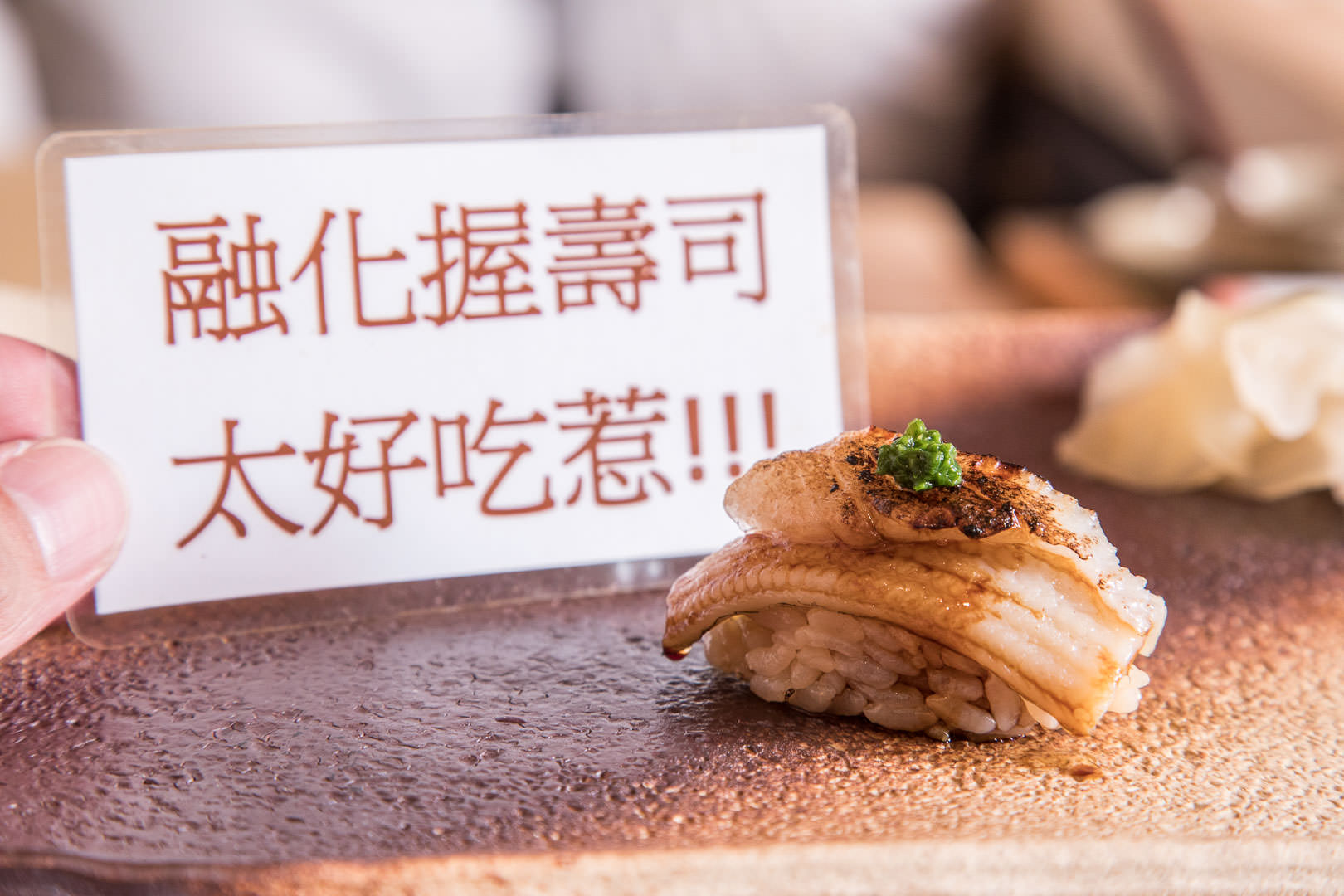 東區日本料理,台北江戶前壽司,台北壽司,鮨佐樂 Omakase,台北無菜單料理,台北日本料理,大安區日本料理