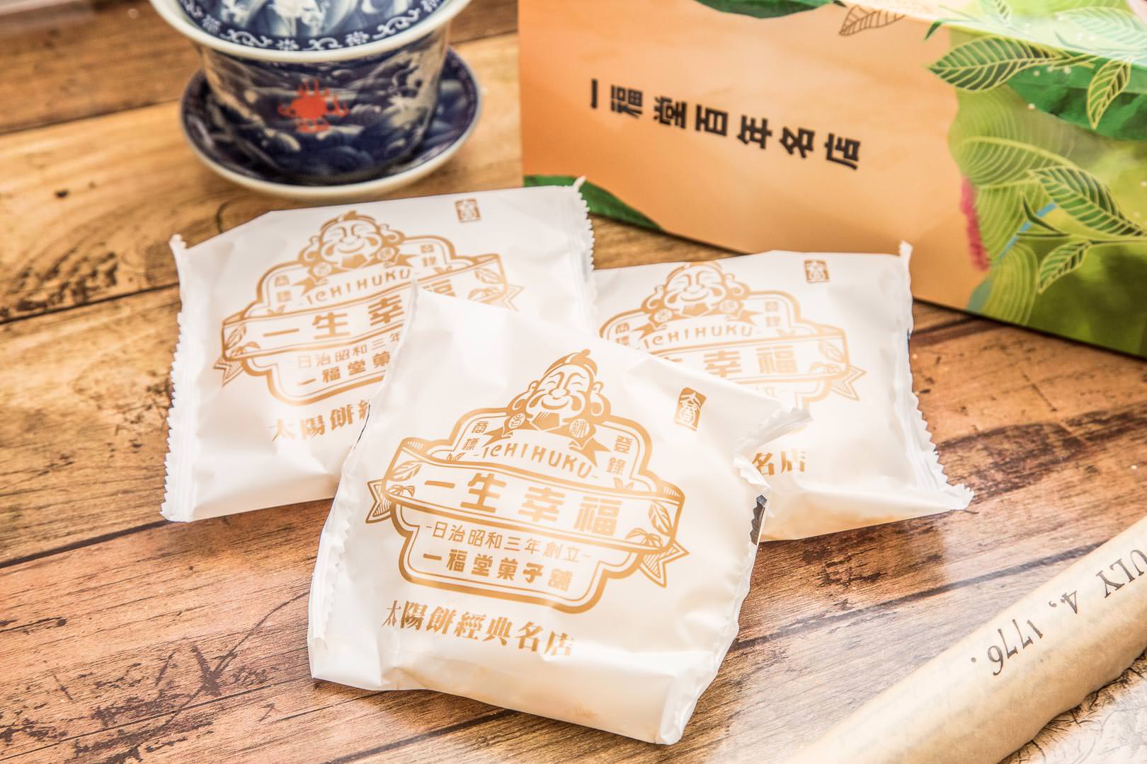 一福堂蛋黃酥,台中伴手禮,台中太陽餅,台中菠蘿蛋黃酥,菠蘿蛋黃酥,中秋節禮盒,中秋送禮推薦,珍珠奶茶蛋黃酥,一福堂,一福堂檸檬餅