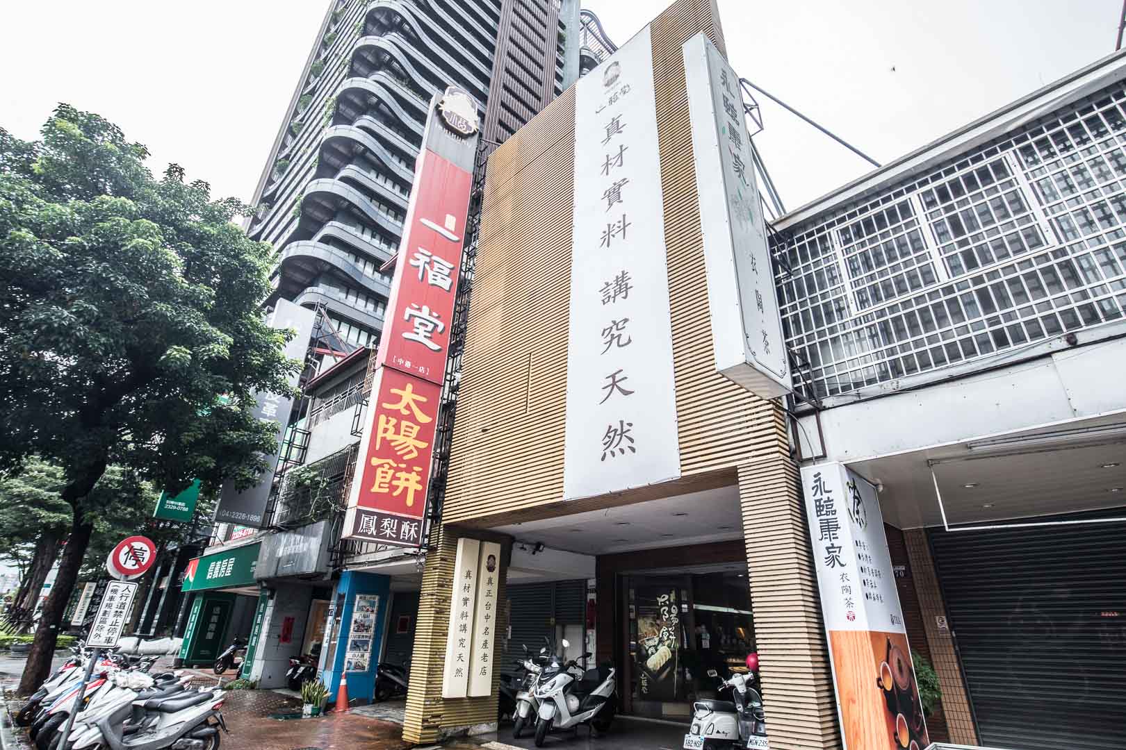 一福堂蛋黃酥,台中伴手禮,台中太陽餅,台中菠蘿蛋黃酥,菠蘿蛋黃酥,中秋節禮盒,中秋送禮推薦,珍珠奶茶蛋黃酥,一福堂,一福堂檸檬餅