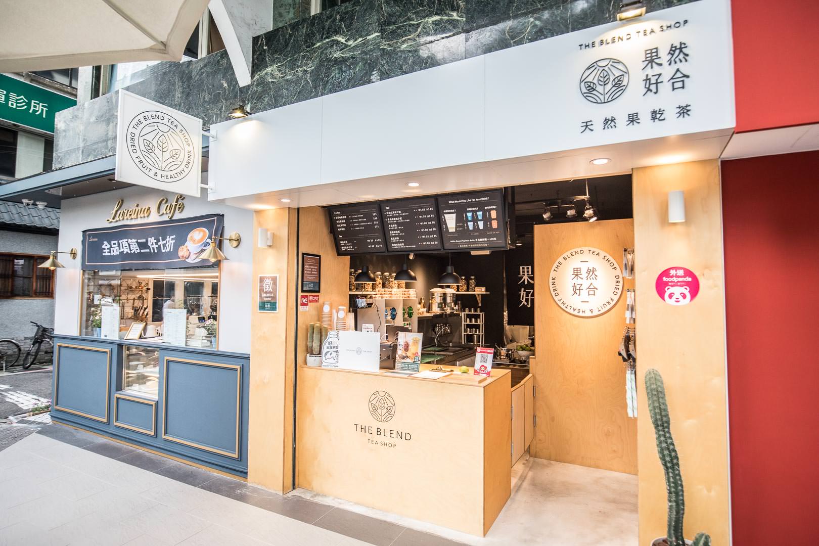 台北美食,台北咖啡,台北手搖飲,台北手搖茶,大安區手搖茶,台北果乾茶,台北珍珠奶茶,果然好合The Blend Tea Shop