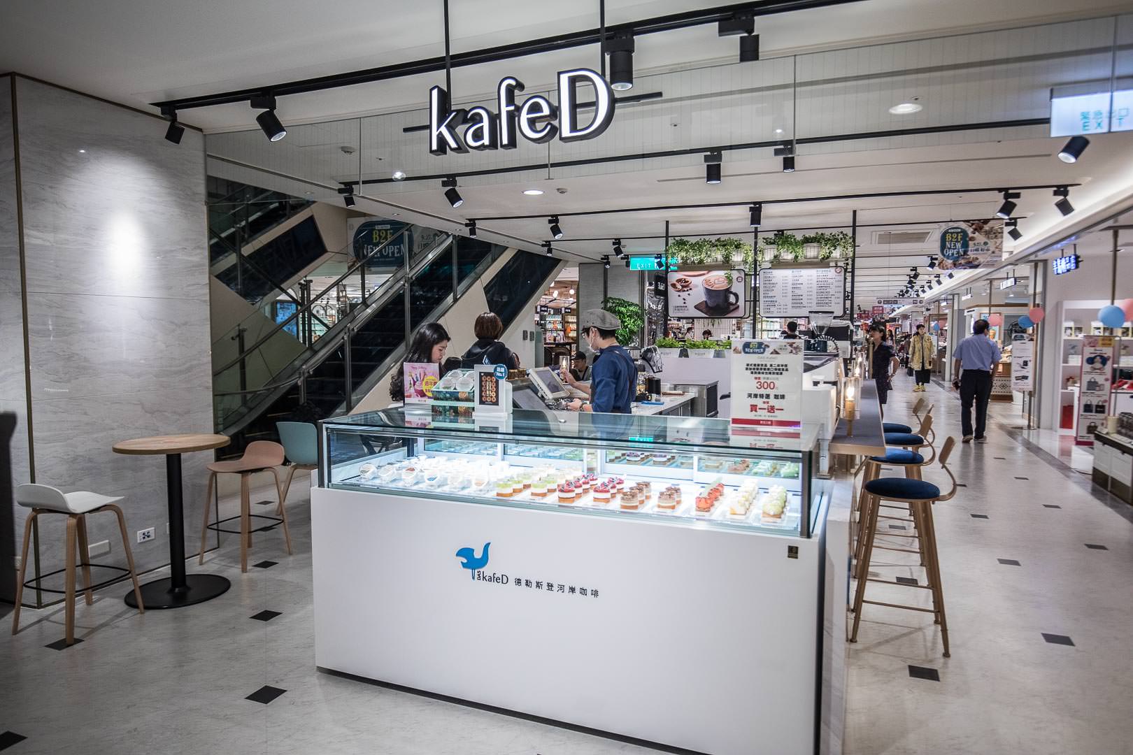 台中美食,台中咖啡,台中新光三越美食,台中甜點,台中新光三越甜點,台中必吃,kafeD咖啡-新光台中店
