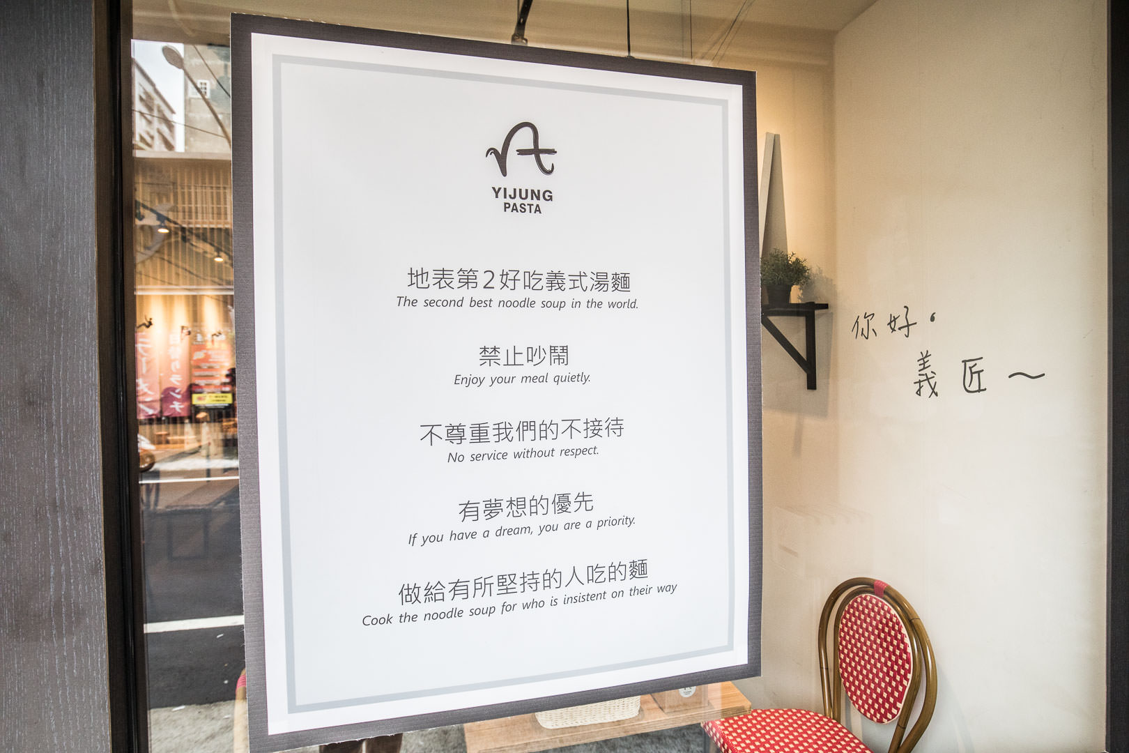桃園美食,藝文特區美食,桃園義大利麵,義匠義大利麵,桃園必吃,桃園義式湯麵,桃園義大利麵推薦,義匠義式湯麵-南平店,義匠義式湯麵