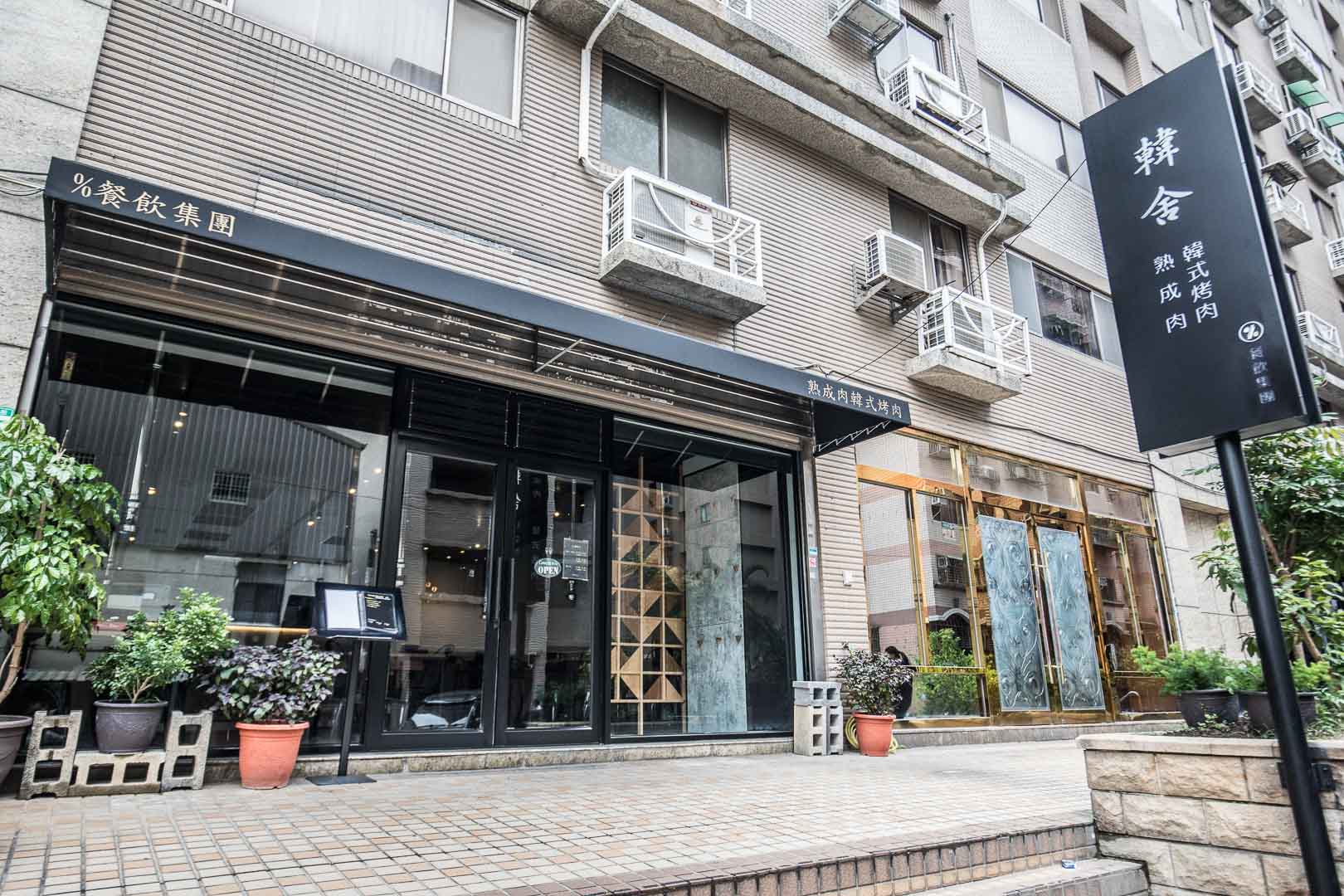韓舍 熟成肉韓式烤肉,韓舍,桃園燒肉,桃園美食,桃園聚餐,藝文特區美食,桃園必吃,桃園韓式料理,桃園韓式燒肉,桃園約會,藝文特區韓式燒肉