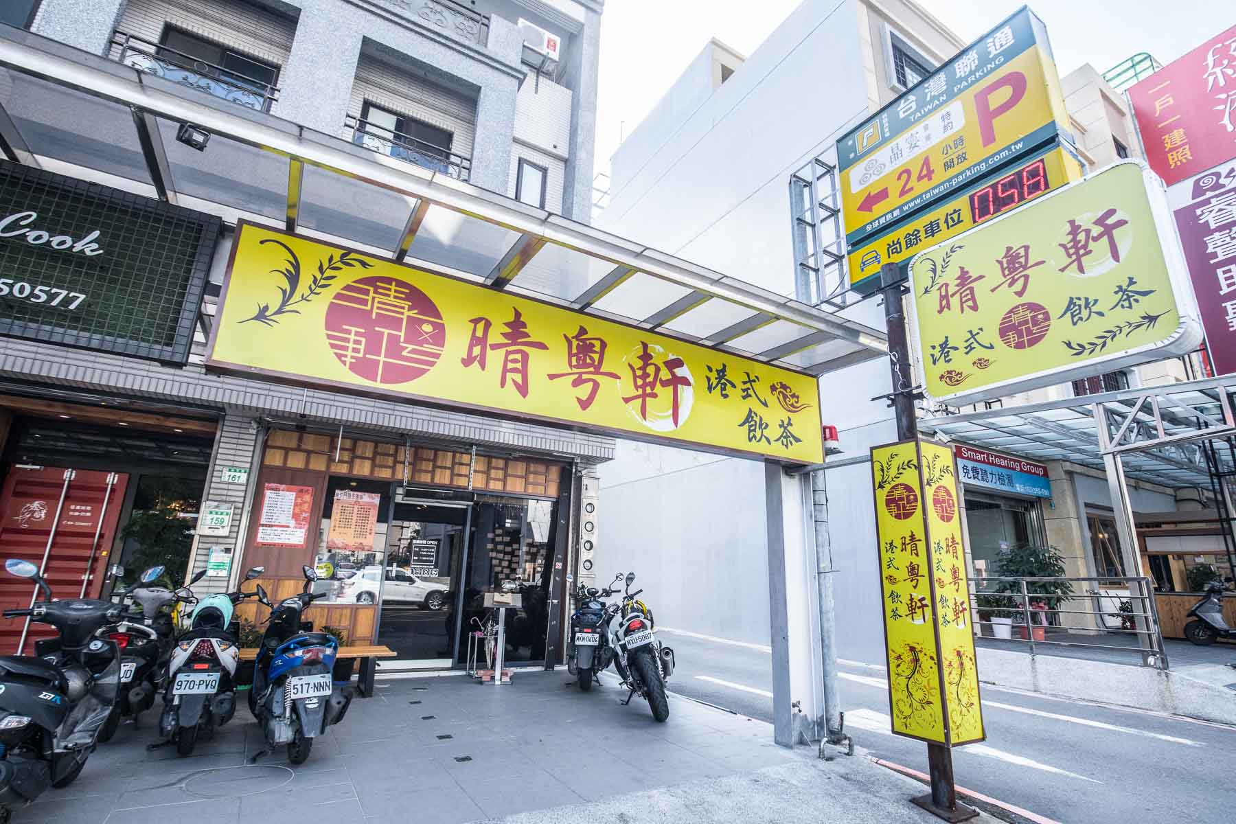 桃園美食,桃園港點,桃園港式飲茶,藝文特區美食,桃園港式料理,藝文特區餐廳推薦,晴粵軒港式飲茶