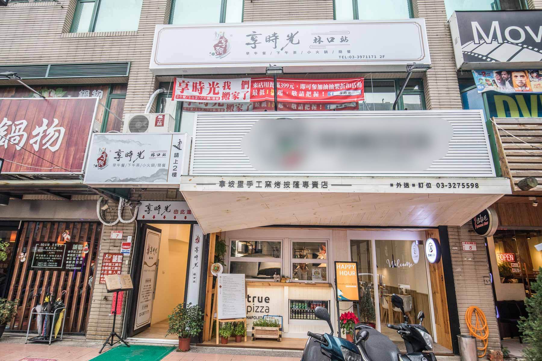 林口小火鍋,龜山小火鍋,享時光林口站,桃園美食,林口美食,林口餐廳,龜山餐廳,林口必吃,林口早午餐,龜山早午餐