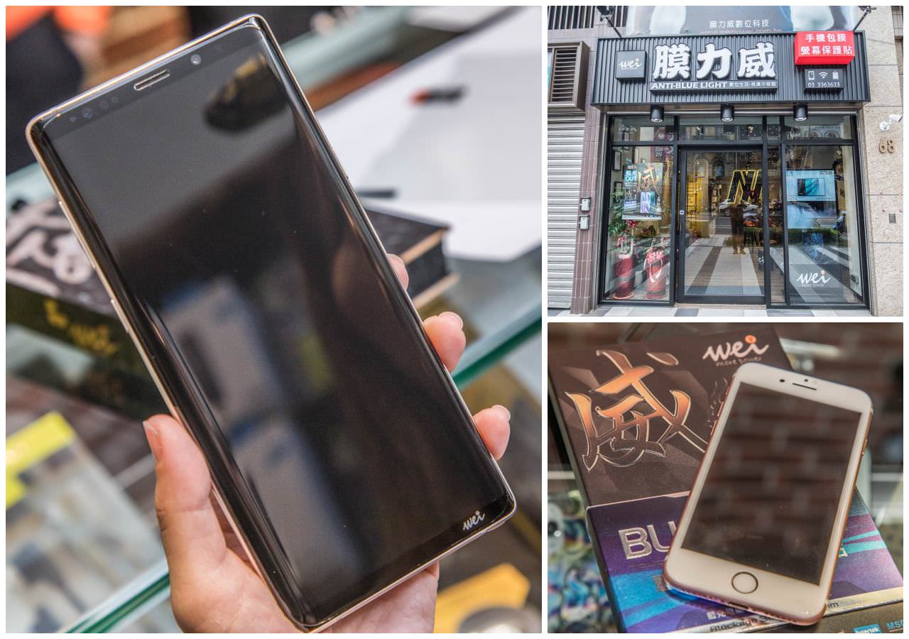 桃園保護貼,桃園抗藍光保護貼,桃園包膜,桃園手機保護貼,桃園保貼,膜力威數位科技-中華店,膜力威,膜力威中華店,桃園包膜推薦 @大手牽小手。玩樂趣