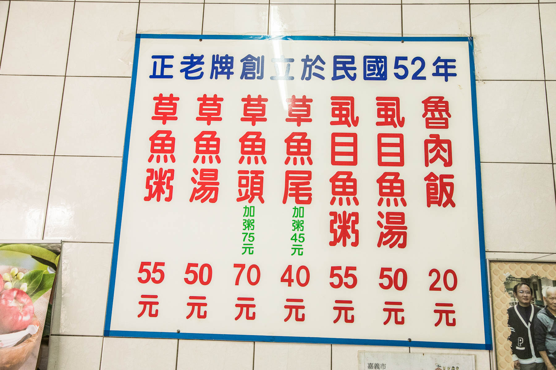 嘉義美食,嘉義早餐,嘉義必吃,嘉義小吃,嘉義草魚湯,嘉義草魚粥,正老牌草魚粥,正老牌草魚粥西榮街