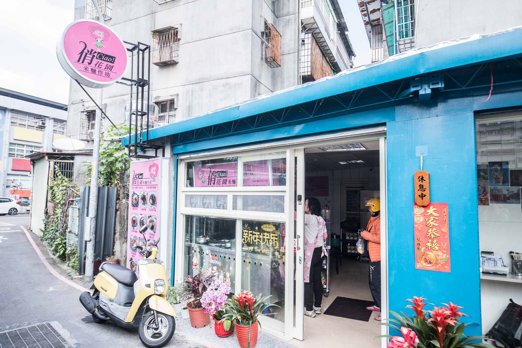 新莊美食,新莊必吃,新莊麵店,新莊小吃,新莊銅板美食,俏花園米麵作坊
