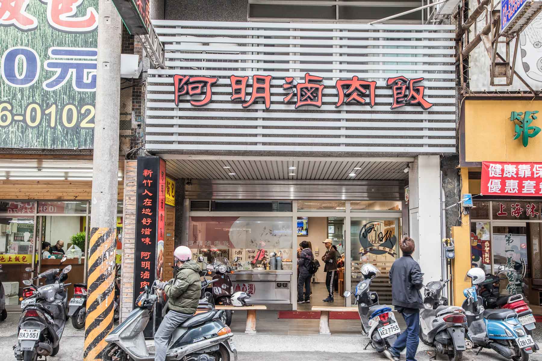 新竹美食,新竹小吃,新竹李圓圓,新竹必吃,新竹滷肉飯,新竹老店,阿明滷肉飯-西大店,新竹阿明滷肉飯