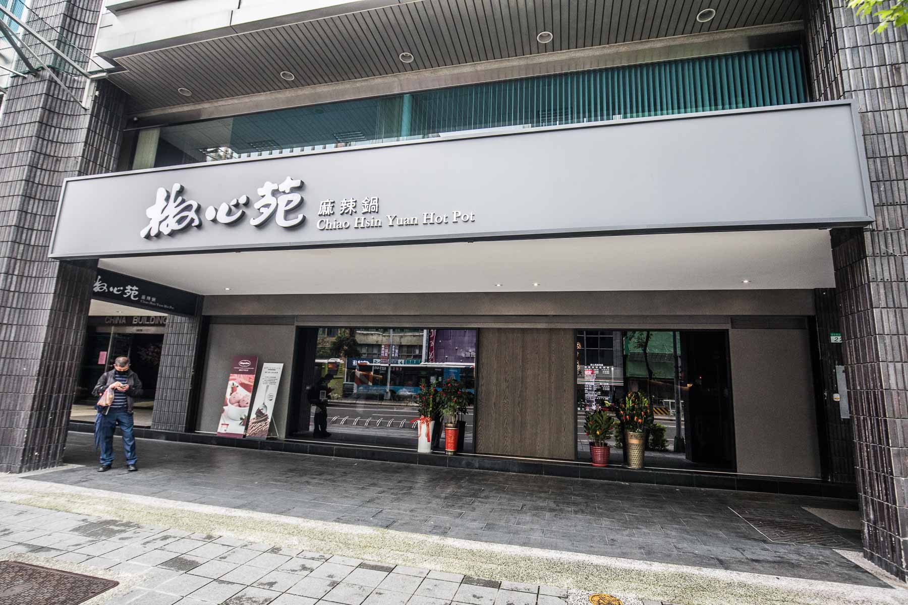 台北麻辣鍋推薦,台北必吃,台北麻辣鍋,台北麻辣鍋吃到飽,中山區麻辣鍋,麻辣火鍋吃到飽,椒心苑麻辣鍋吃到飽,椒心苑麻辣鍋,台北美食,台北吃到飽,台北吃到飽推薦