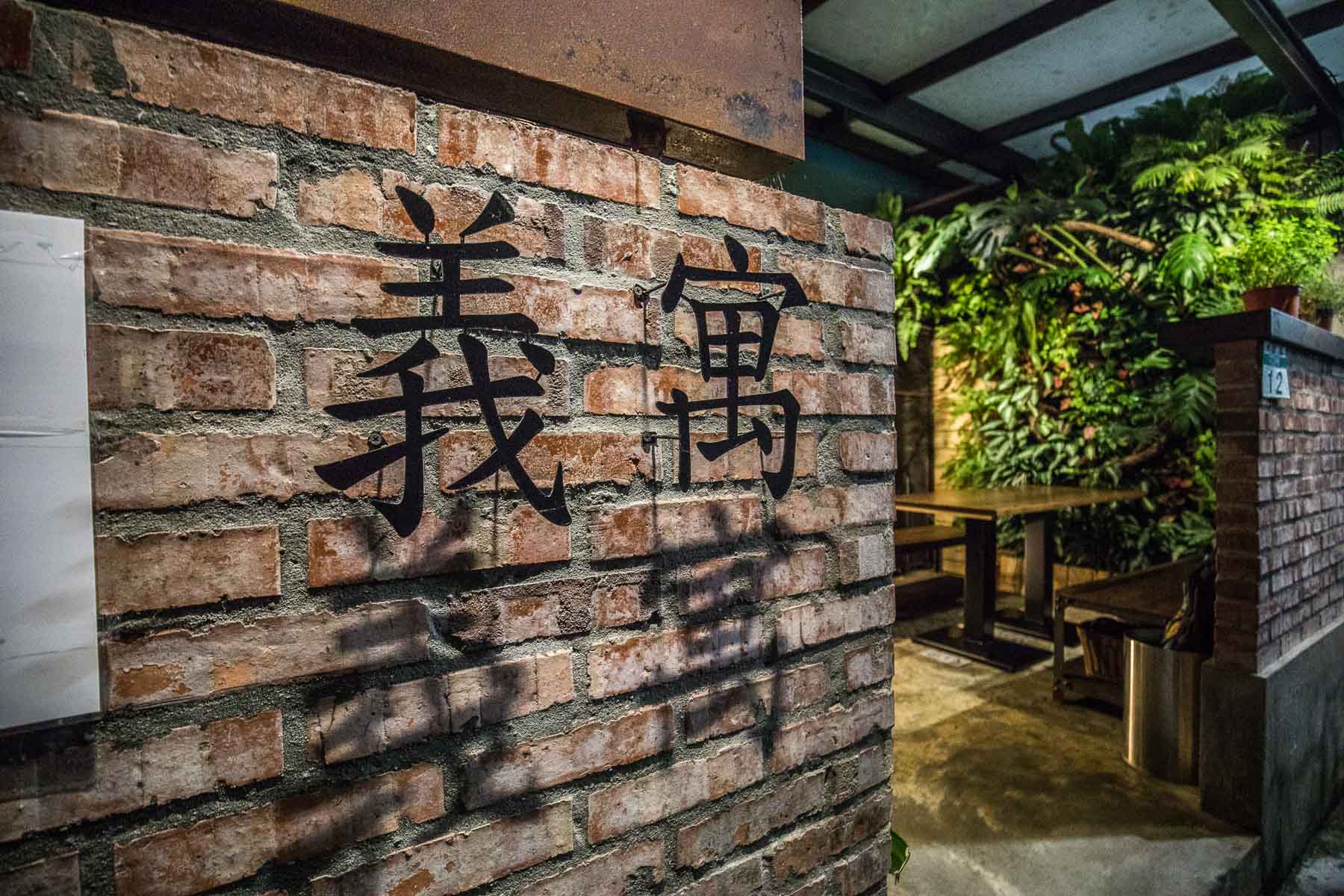 台北歐式料理,義寓Come a casa 歐式餐酒館,義寓歐式餐酒館,台北美食,台北聚餐,台北餐酒館,台北調酒,台北酒吧,台北約會,大安區酒吧