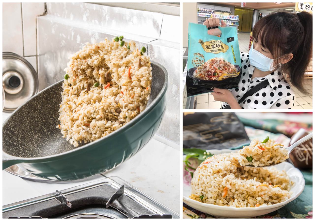 大潤發冷凍炒飯,愛買冷凍炒飯,全家便利商店冷凍炒飯,金品冠軍炒飯,金品冷凍冠軍炒飯 @大手牽小手。玩樂趣