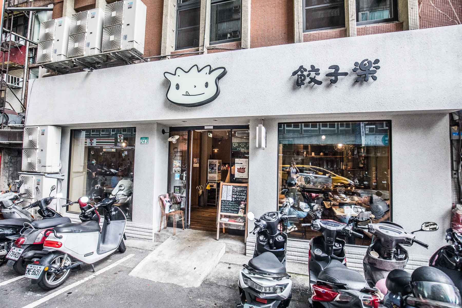 台北水餃,台北煎餃,台北東豐街美食,餃子樂-東豐店,餃子樂,台北餃子樂,台北美食,台北捷運美食,台北小吃