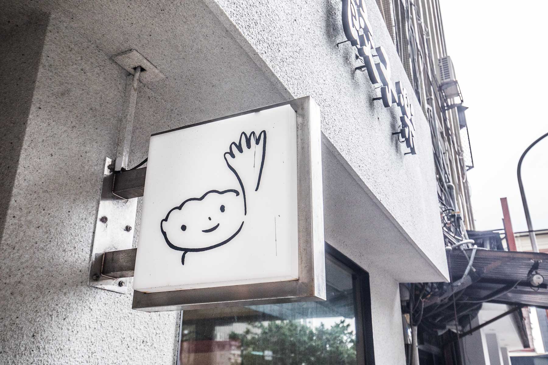 台北水餃,台北煎餃,台北東豐街美食,餃子樂-東豐店,餃子樂,台北餃子樂,台北美食,台北捷運美食,台北小吃