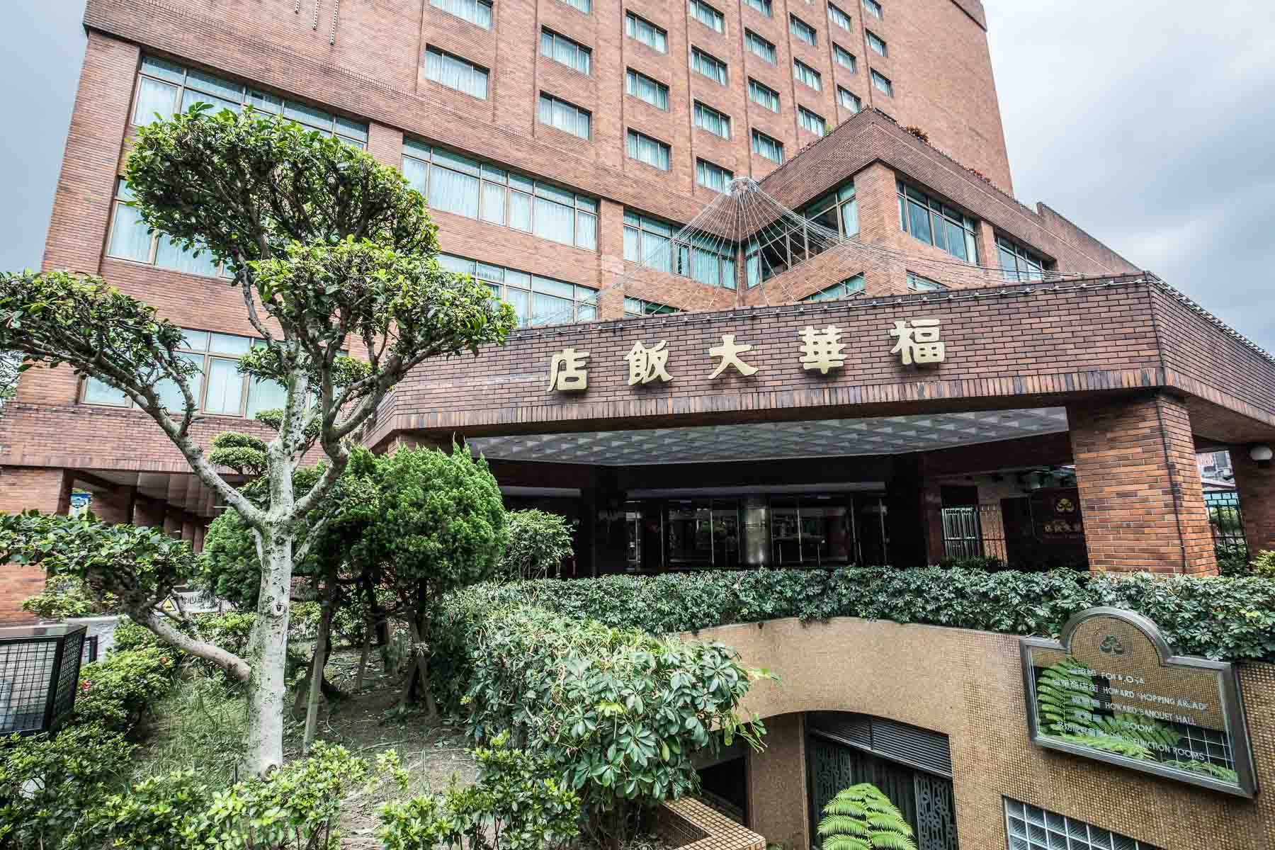 台北飯店,台北福華飯店,台北住宿,台北五星級飯店,福華至尊護照