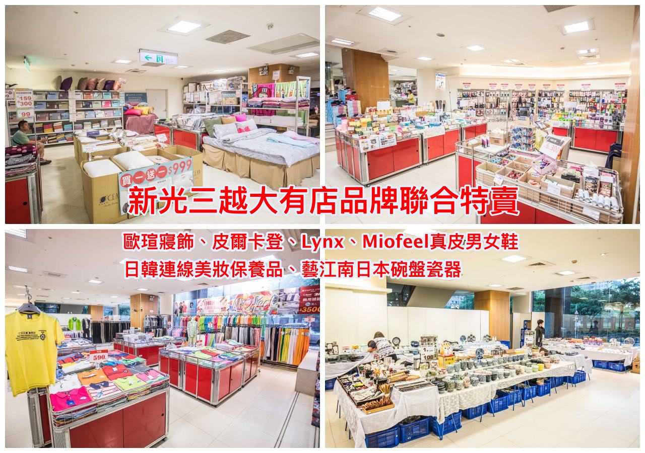 桃園特賣會,桃園聯合特賣會,新光三越大有店品牌聯合特賣,桃園新光三越大有店品牌聯合特賣 @大手牽小手。玩樂趣