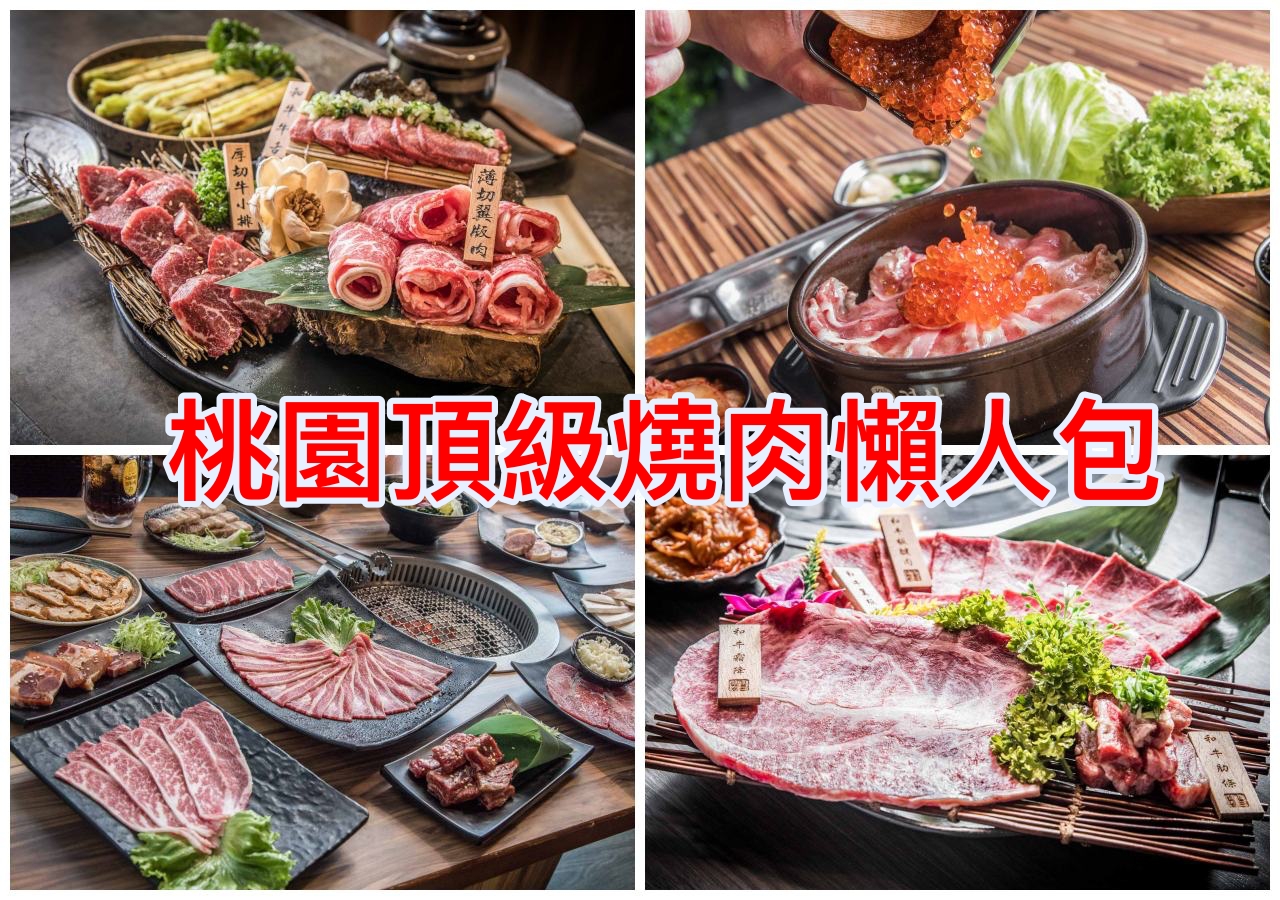 桃園頂級燒肉,桃園燒肉餐廳,桃園燒肉,桃園單點燒肉,桃園燒肉推薦 @大手牽小手。玩樂趣