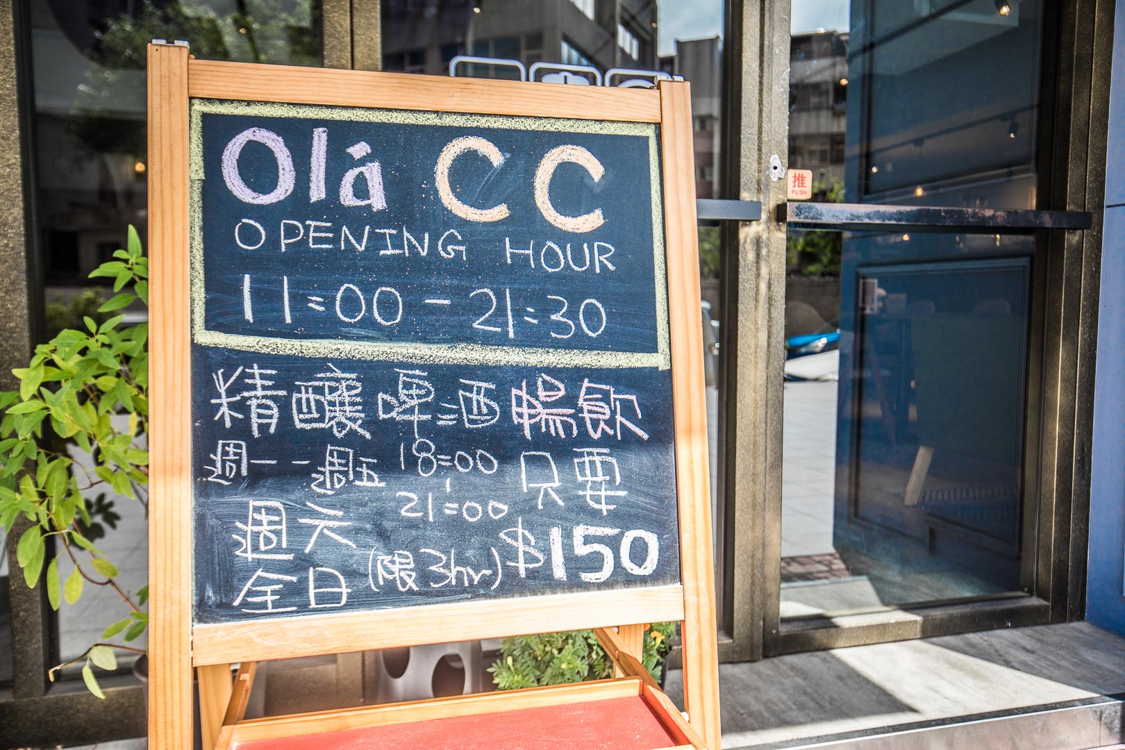 Olá C.C. Cafe & Eatery,台北美食,台北聚餐,台北歐陸料理,台北啤酒喝到飽,台北精釀啤酒,台北喝酒,台北精釀啤酒喝到飽