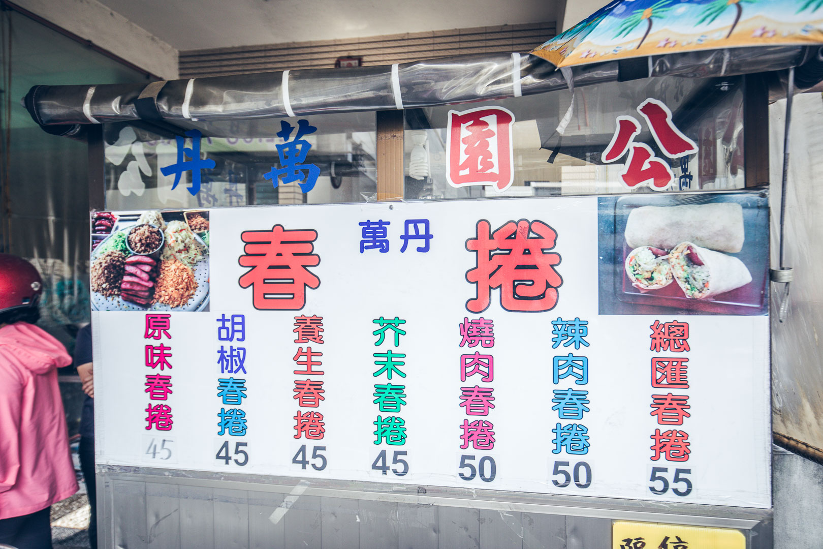 屏東美食,屏東必吃,屏東春捲,屏東早餐,屏東下午茶,屏東潤餅,屏東公園萬丹春捲