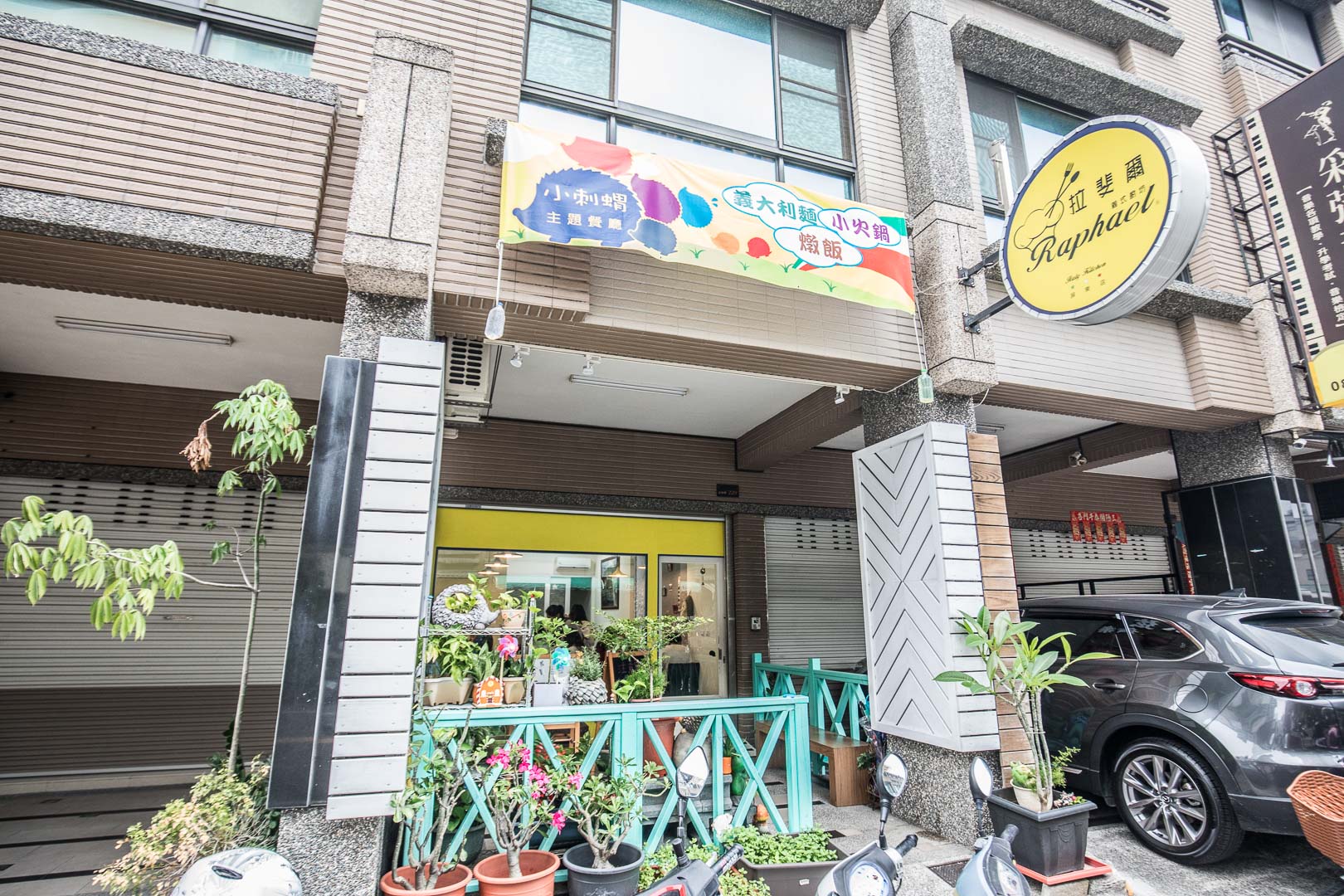 屏東小吃,屏東義大利麵,屏東刺蝟餐廳,刺蝟主題餐廳,拉斐爾義式刺蝟主題餐廳,屏東美食