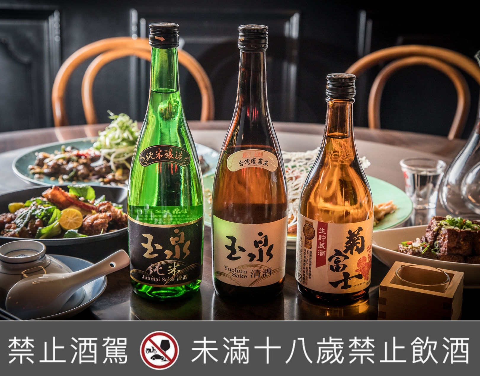 台灣清酒,台北菸酒公司,台灣玉泉清酒,台灣純米玉泉清酒,玉泉清酒,玉泉純米清酒,菊富士生貯藏清酒,台北餐酒館
