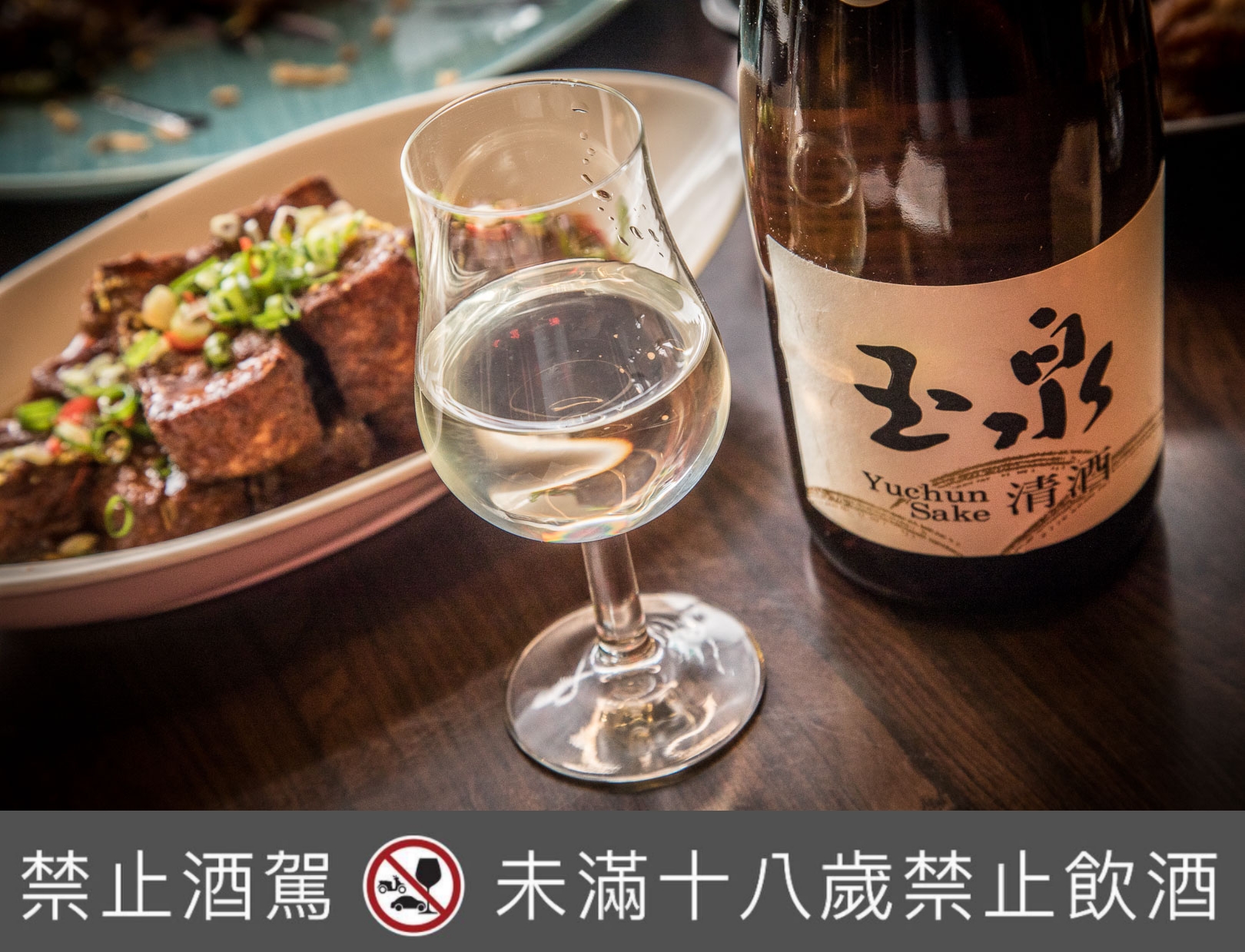 台灣清酒,台北菸酒公司,台灣玉泉清酒,台灣純米玉泉清酒,玉泉清酒,玉泉純米清酒,菊富士生貯藏清酒,台北餐酒館