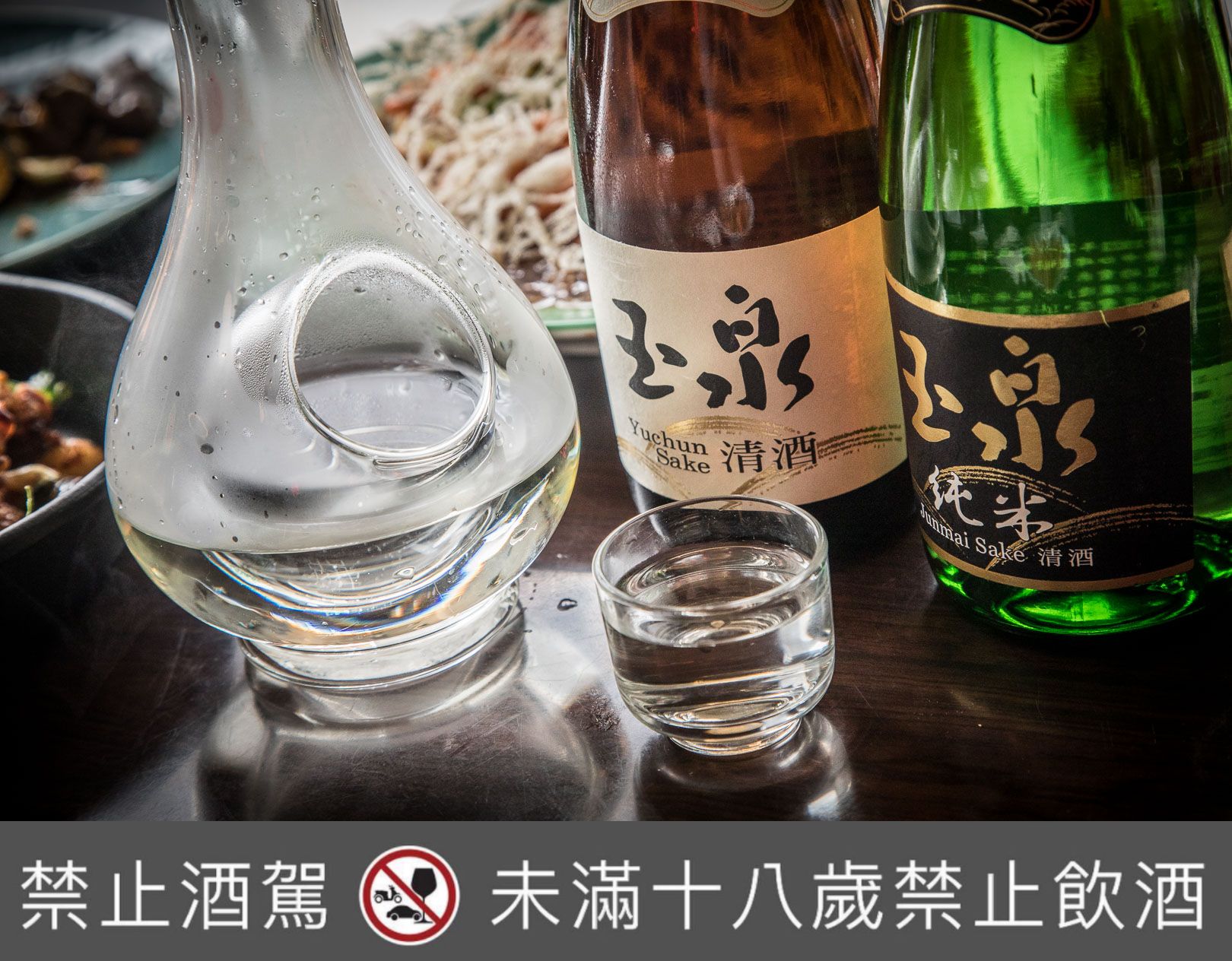 台灣清酒,台北菸酒公司,台灣玉泉清酒,台灣純米玉泉清酒,玉泉清酒,玉泉純米清酒,菊富士生貯藏清酒,台北餐酒館