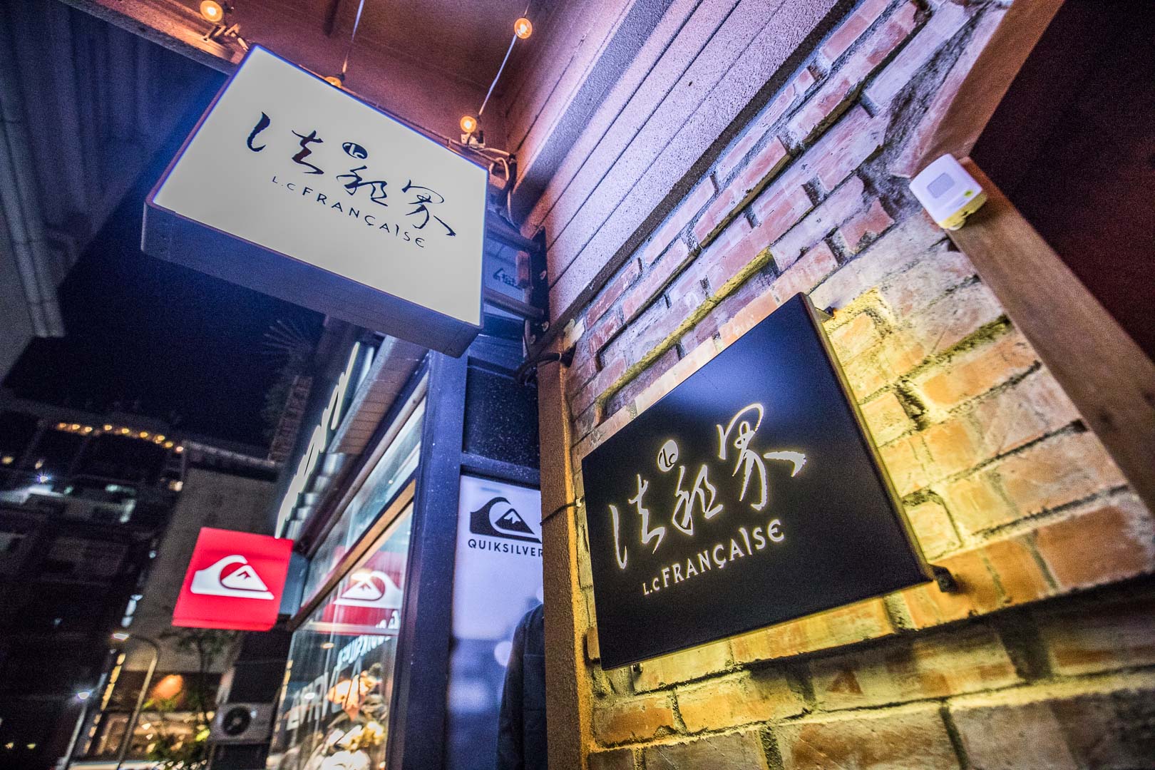 東區法租界,台北美食,東區美食,台北約會餐廳,台北法式料理,東區西式料理,東區法式料理,東區約會餐廳,L.C Française法租界,台北法租界