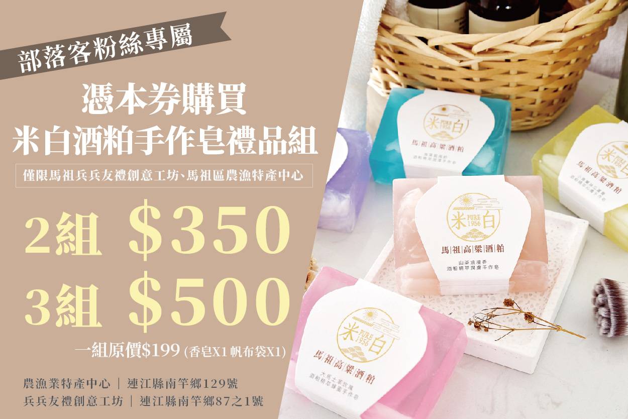 米白 馬祖酒粕手工皂,米白 酒粕手工皂,馬祖酒粕手工皂,馬祖伴手禮,馬祖必賣伴手禮,馬祖伴手禮推薦,交互禮物推薦