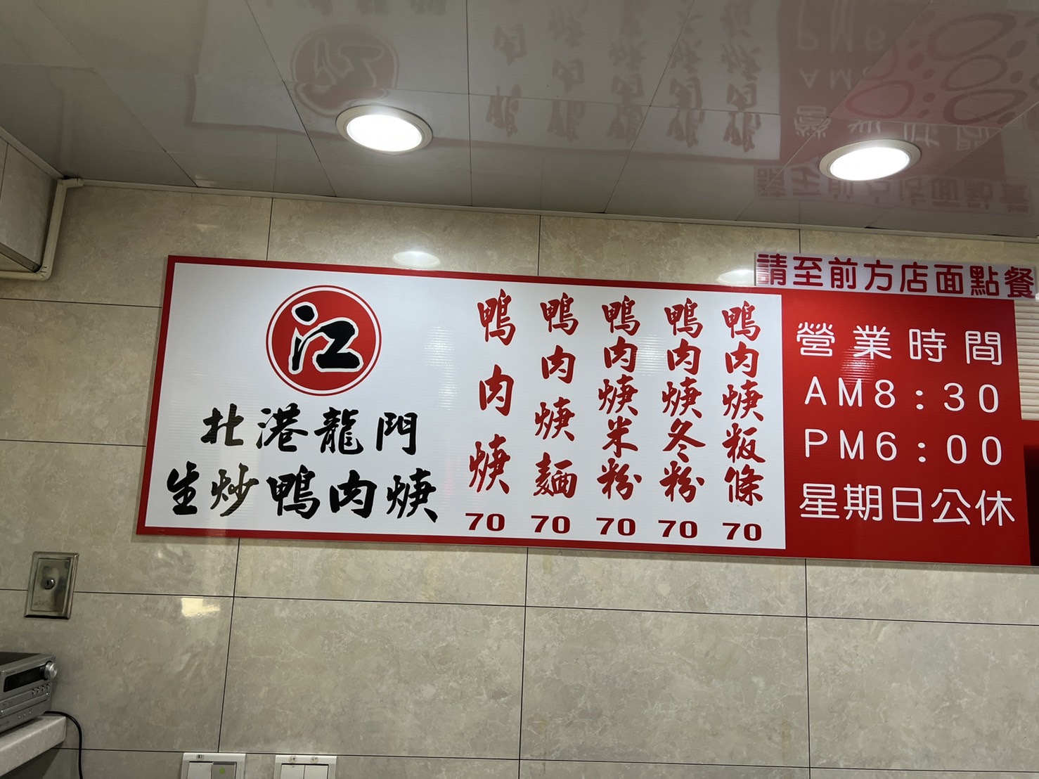 三重美食,北港江記龍門生炒鴨肉焿