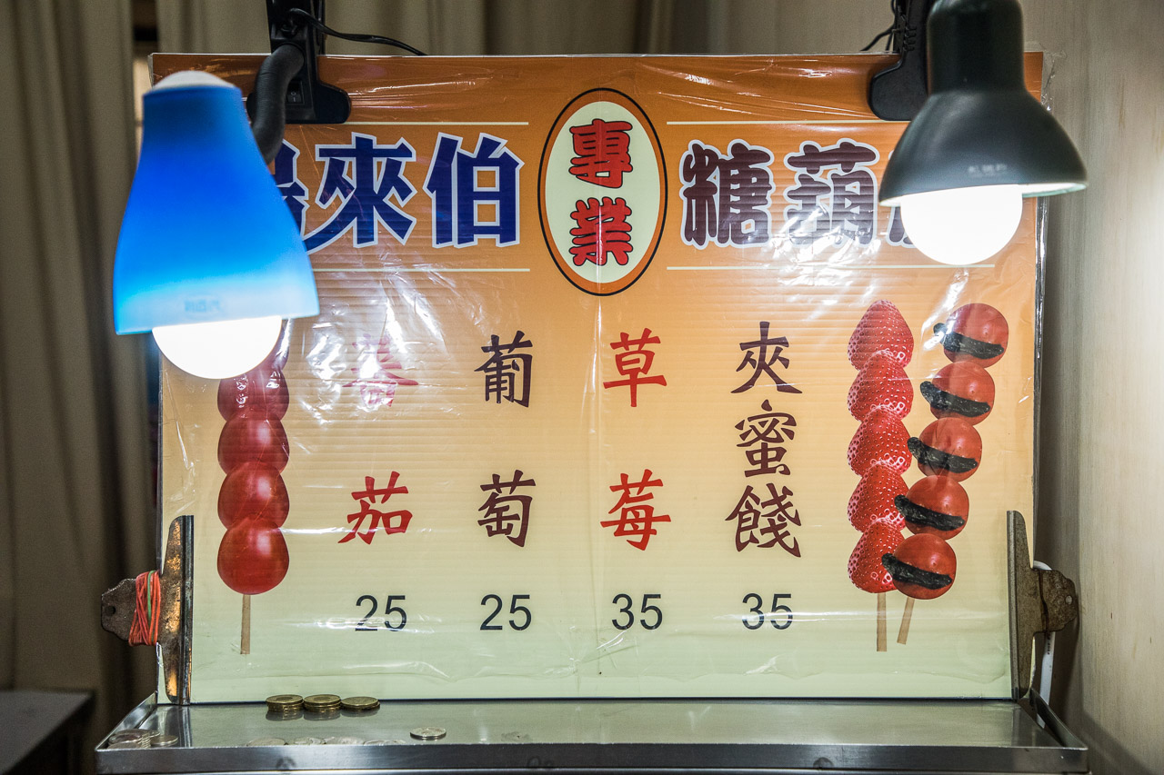 板橋美食,台北甜點,板橋甜點,板橋糖葫蘆,台北糖葫蘆,鳥來伯糖葫蘆