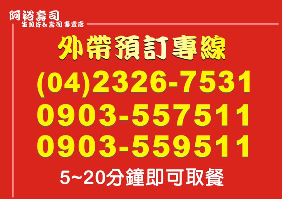 台中阿裕壽司,阿裕壽司,台中生魚片,台中美食,台中小吃,台中壽司,台中平價壽司