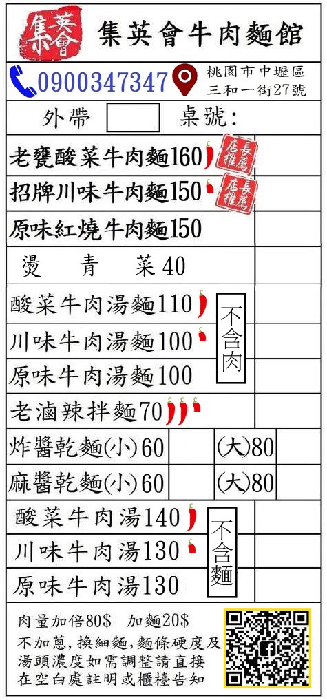 中壢牛肉麵,桃園牛肉麵,中原大學牛肉麵,中原夜市牛肉麵,集英會牛肉麵館,中壢集英會牛肉麵館