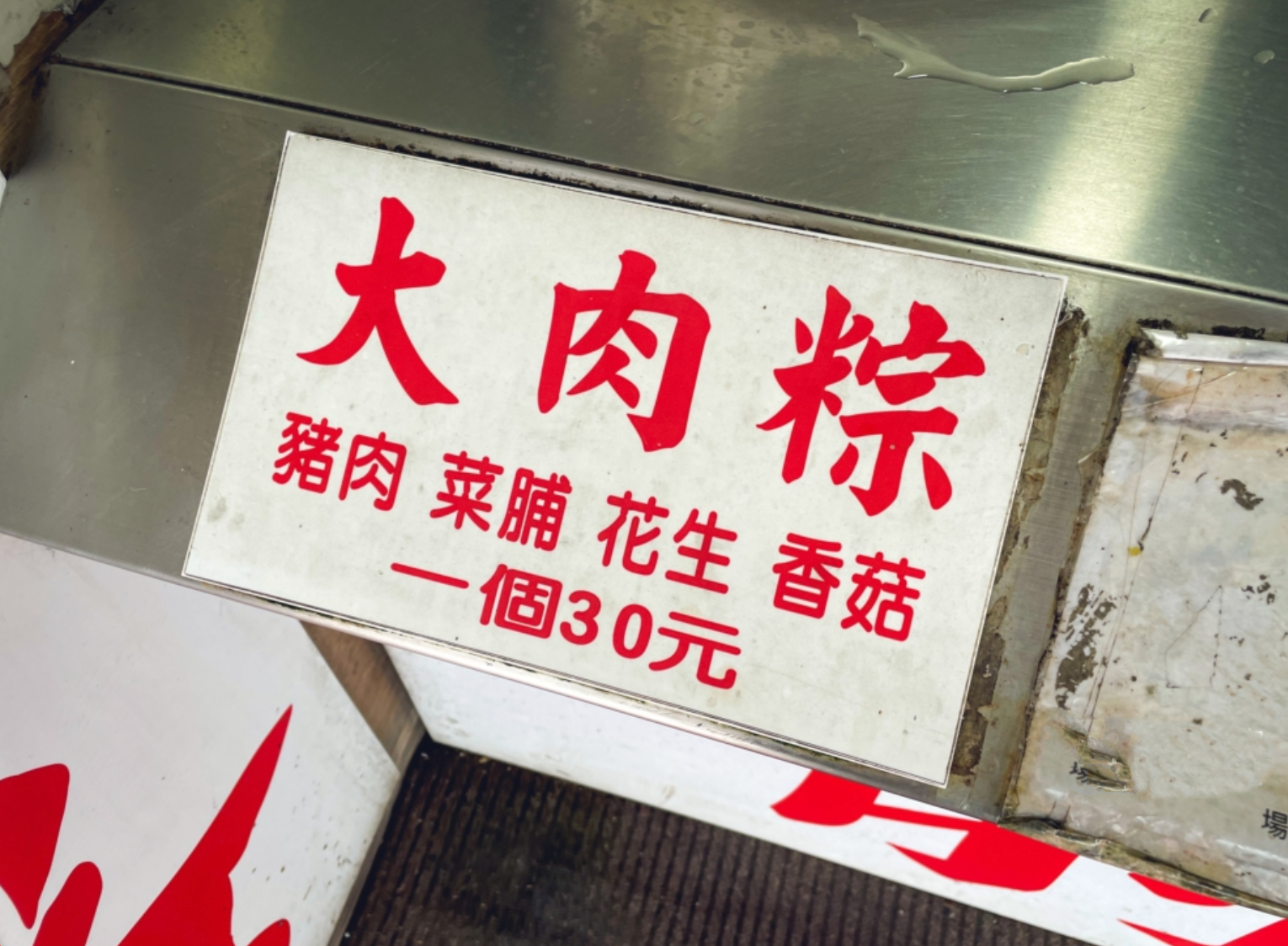 台北肉粽,俞家肉粽
